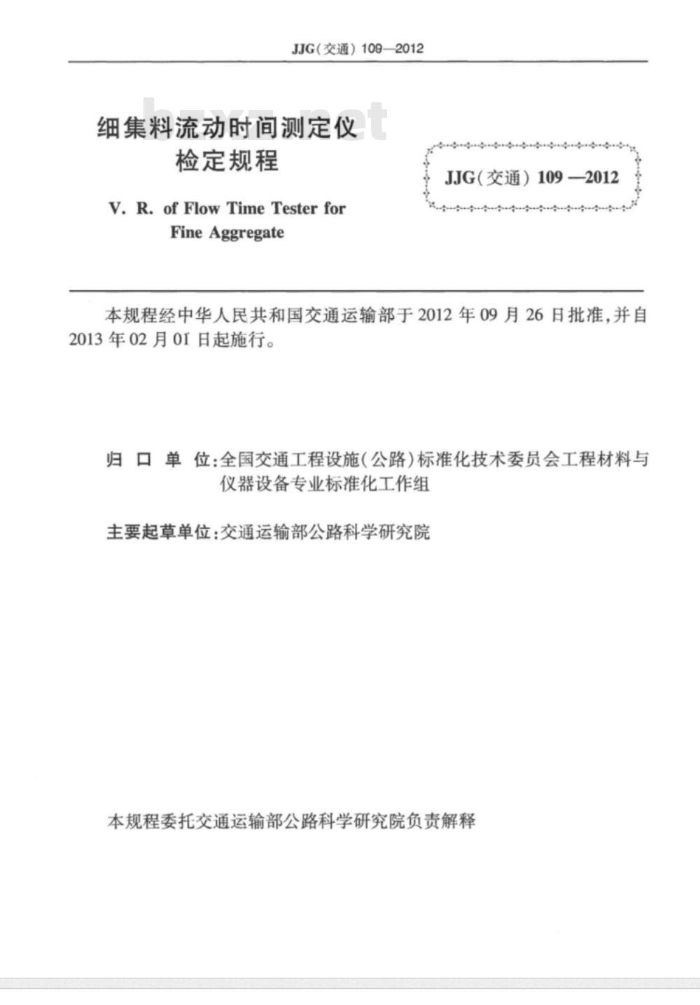 JJG(交通) 109-2012 细集料流动时间测定仪