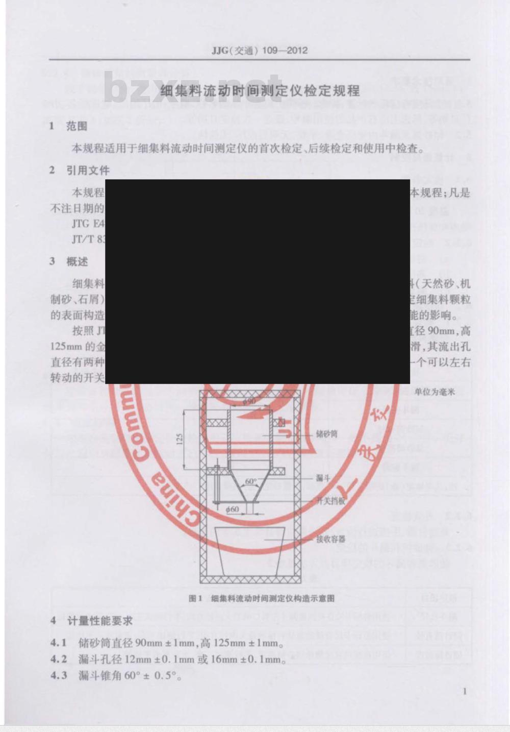 JJG(交通) 109-2012 细集料流动时间测定仪
