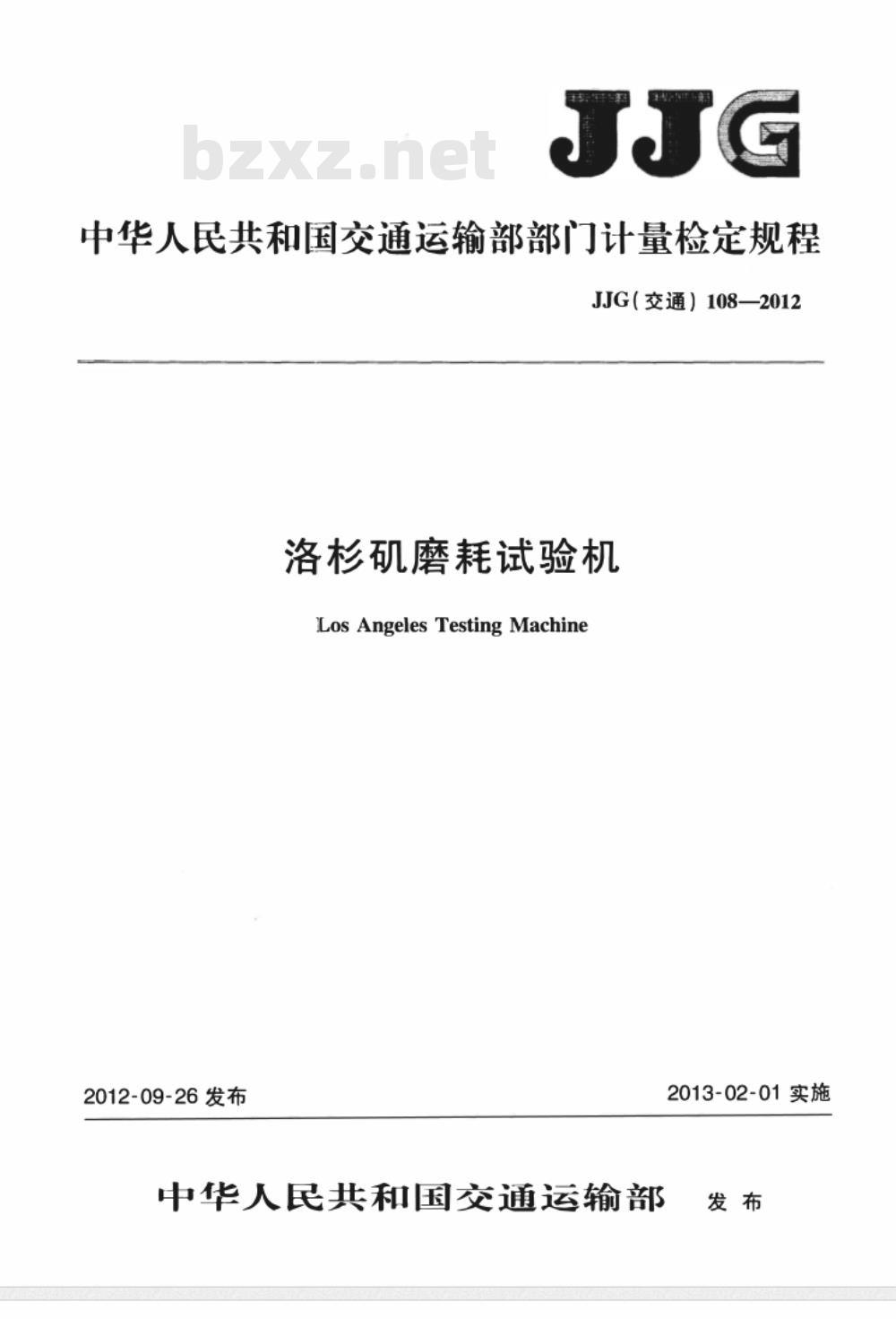 JJG(交通) 108-2012 洛杉矶磨耗试验机