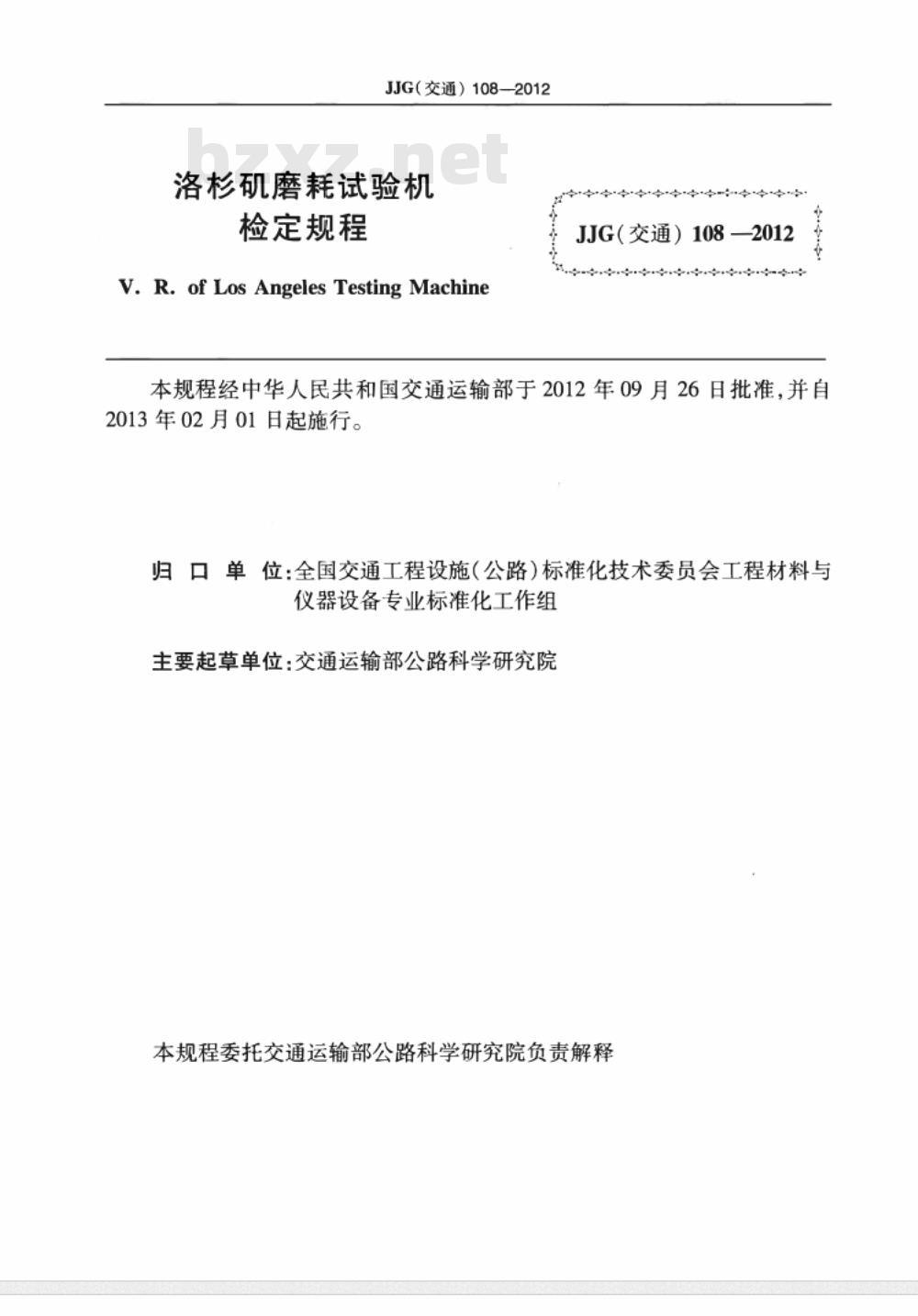 JJG(交通) 108-2012 洛杉矶磨耗试验机