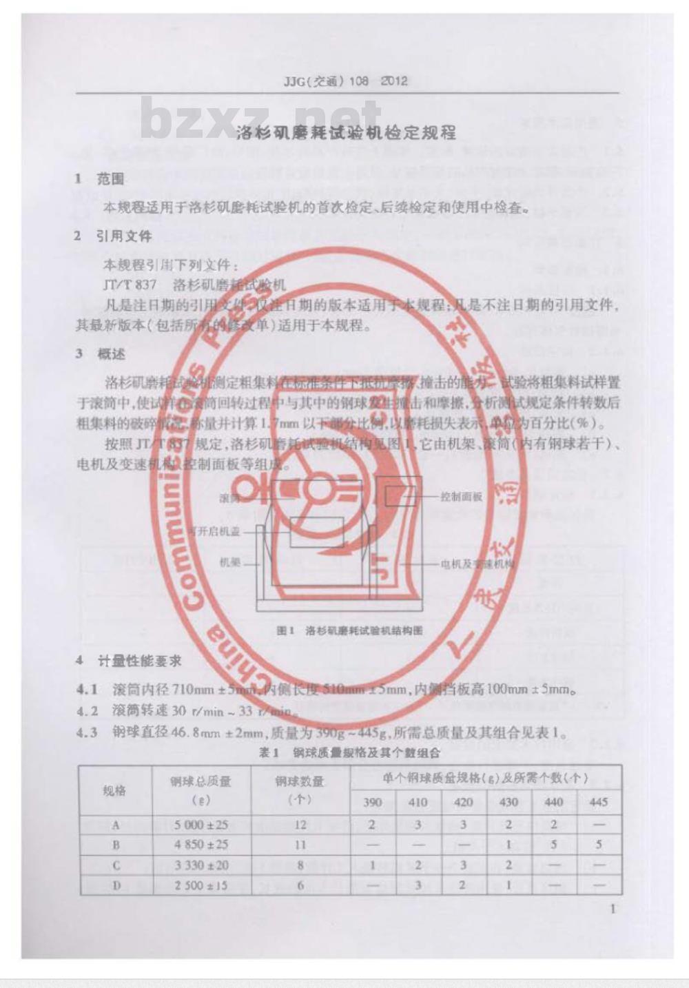 JJG(交通) 108-2012 洛杉矶磨耗试验机