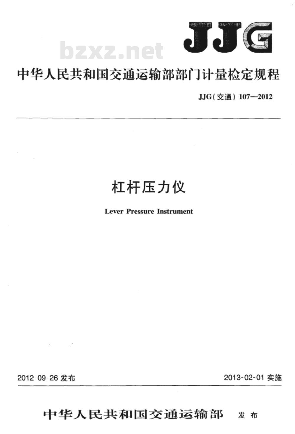 JJG(交通) 107-2012 杠杆压力仪