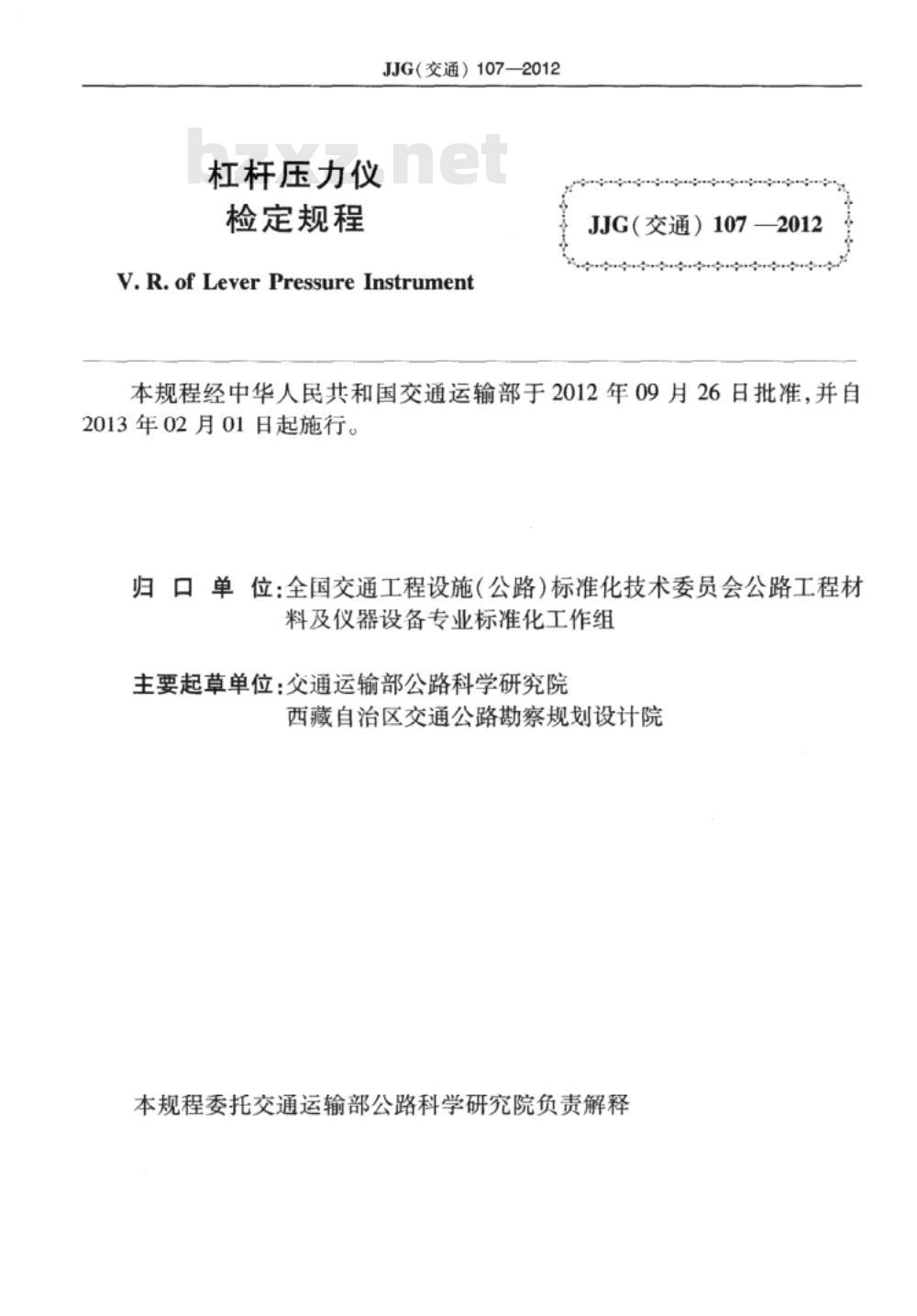 JJG(交通) 107-2012 杠杆压力仪