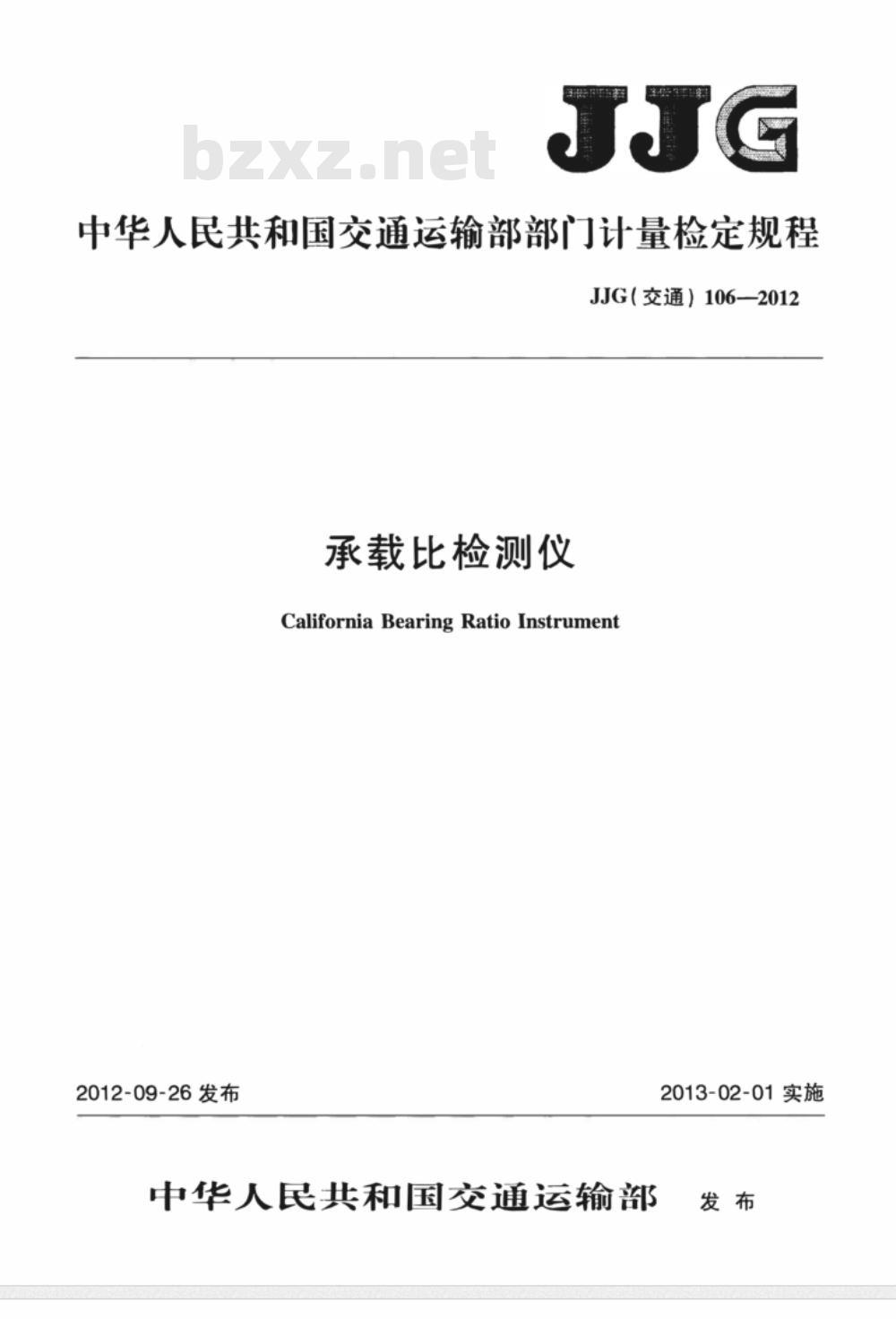 JJG(交通) 106-2012 承载比检测仪