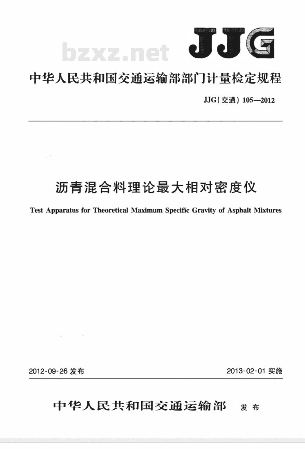 JJG(交通) 105-2012 沥青混合料理论最大相对密度仪
