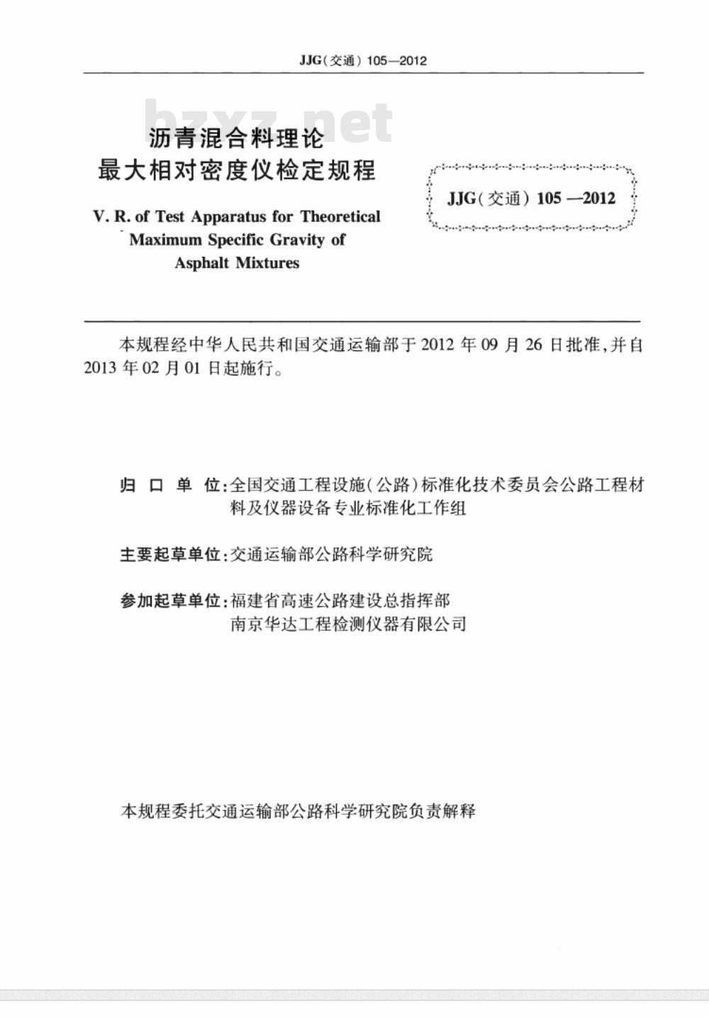 JJG(交通) 105-2012 沥青混合料理论最大相对密度仪
