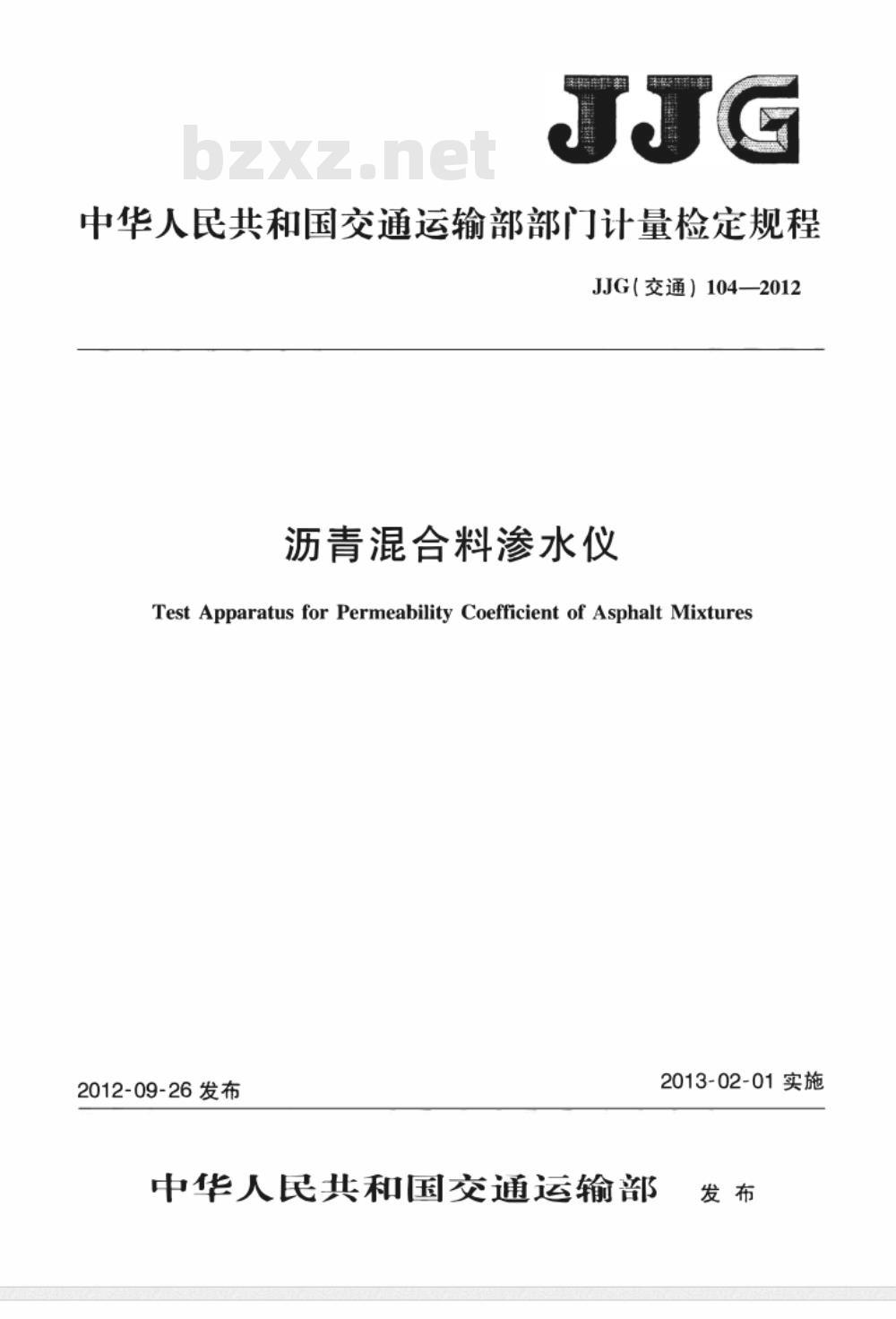 JJG(交通) 104-2012 沥青混合料渗水仪