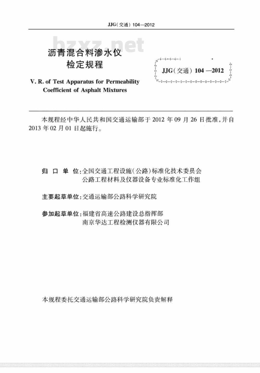 JJG(交通) 104-2012 沥青混合料渗水仪