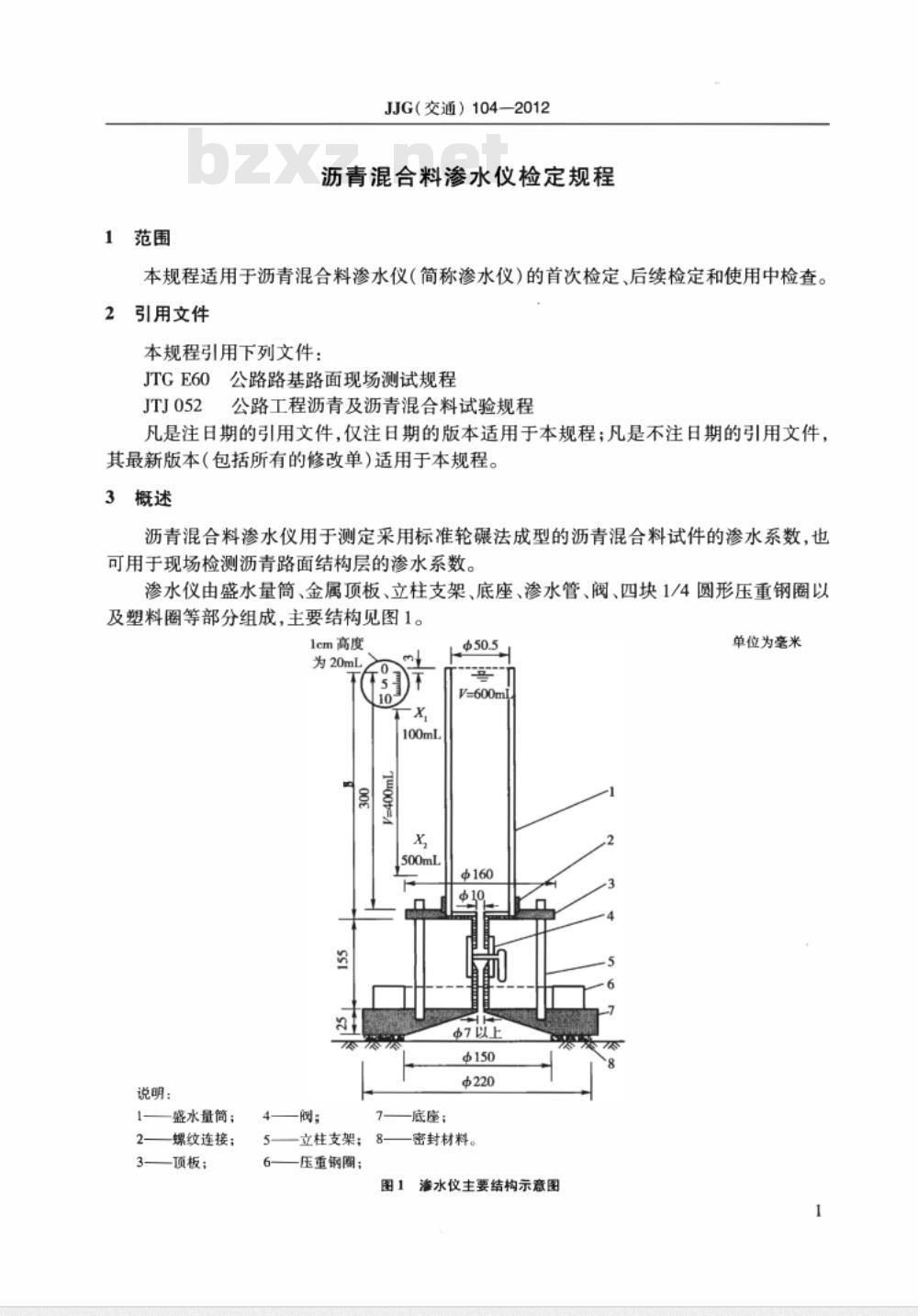 JJG(交通) 104-2012 沥青混合料渗水仪
