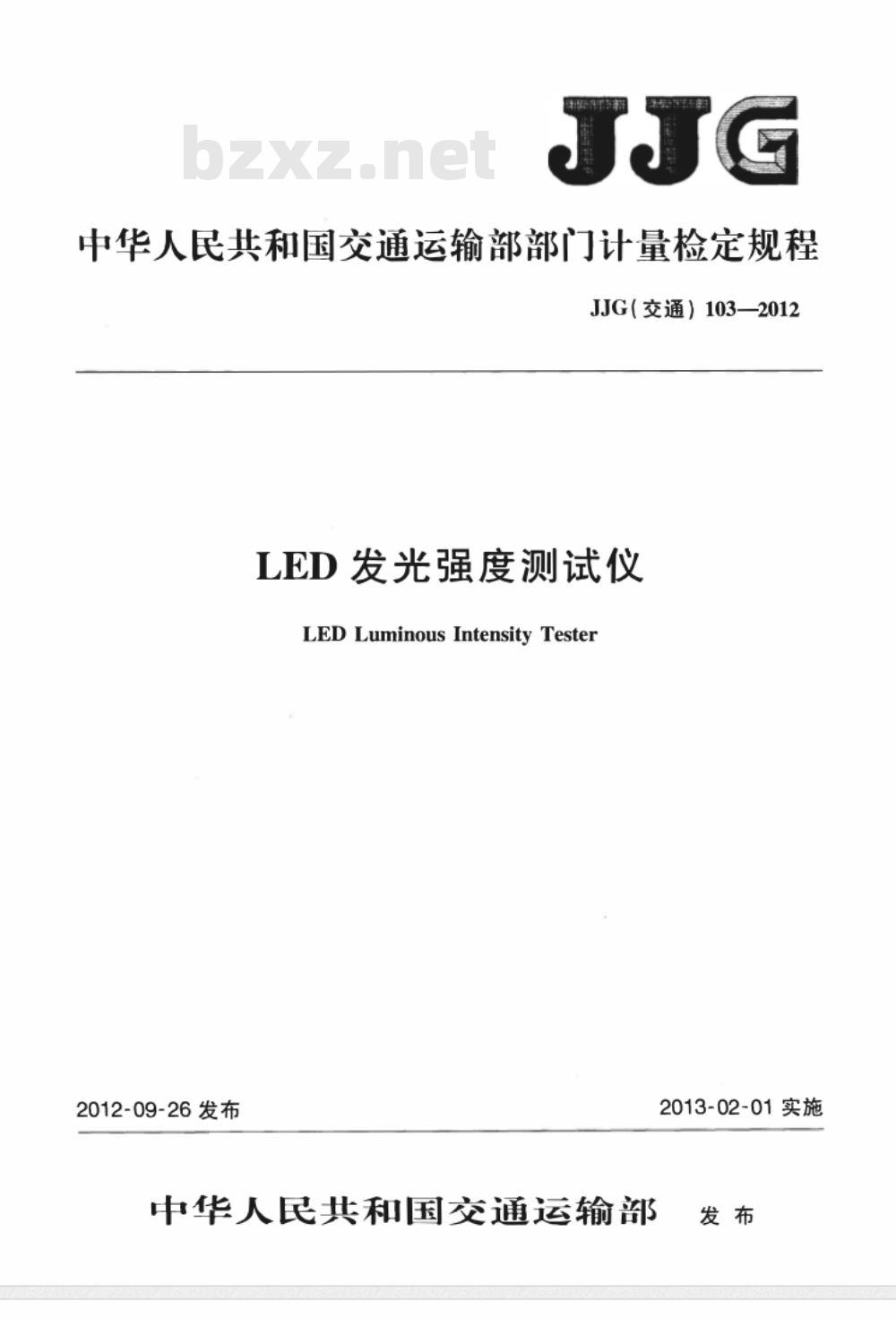 JJG(交通) 103-2012 LED发光强度测试仪