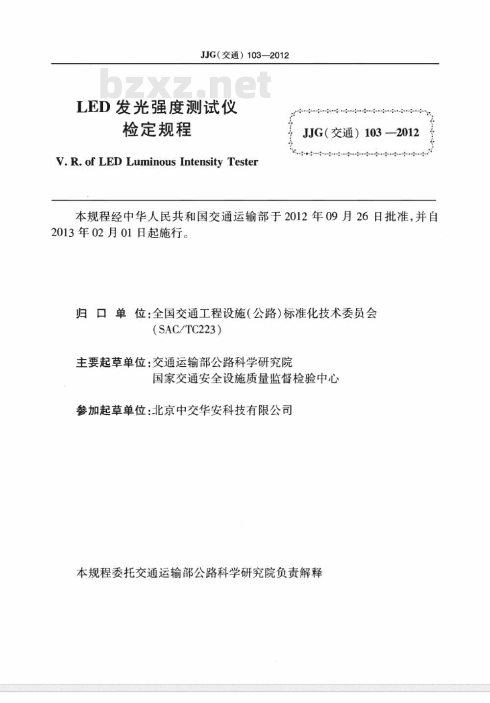 JJG(交通) 103-2012 LED发光强度测试仪
