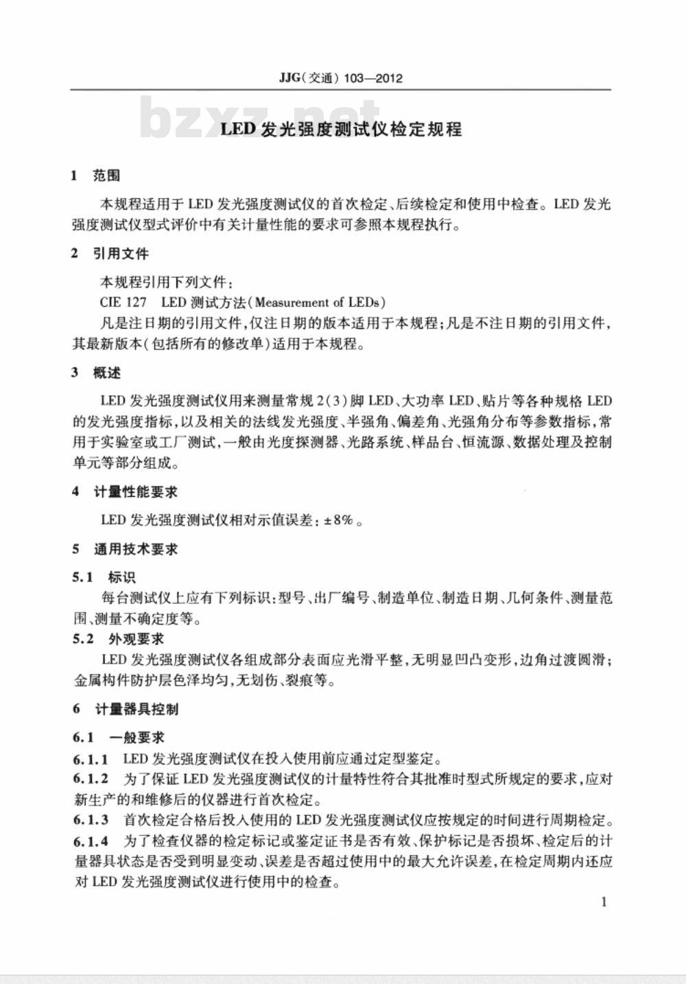 JJG(交通) 103-2012 LED发光强度测试仪