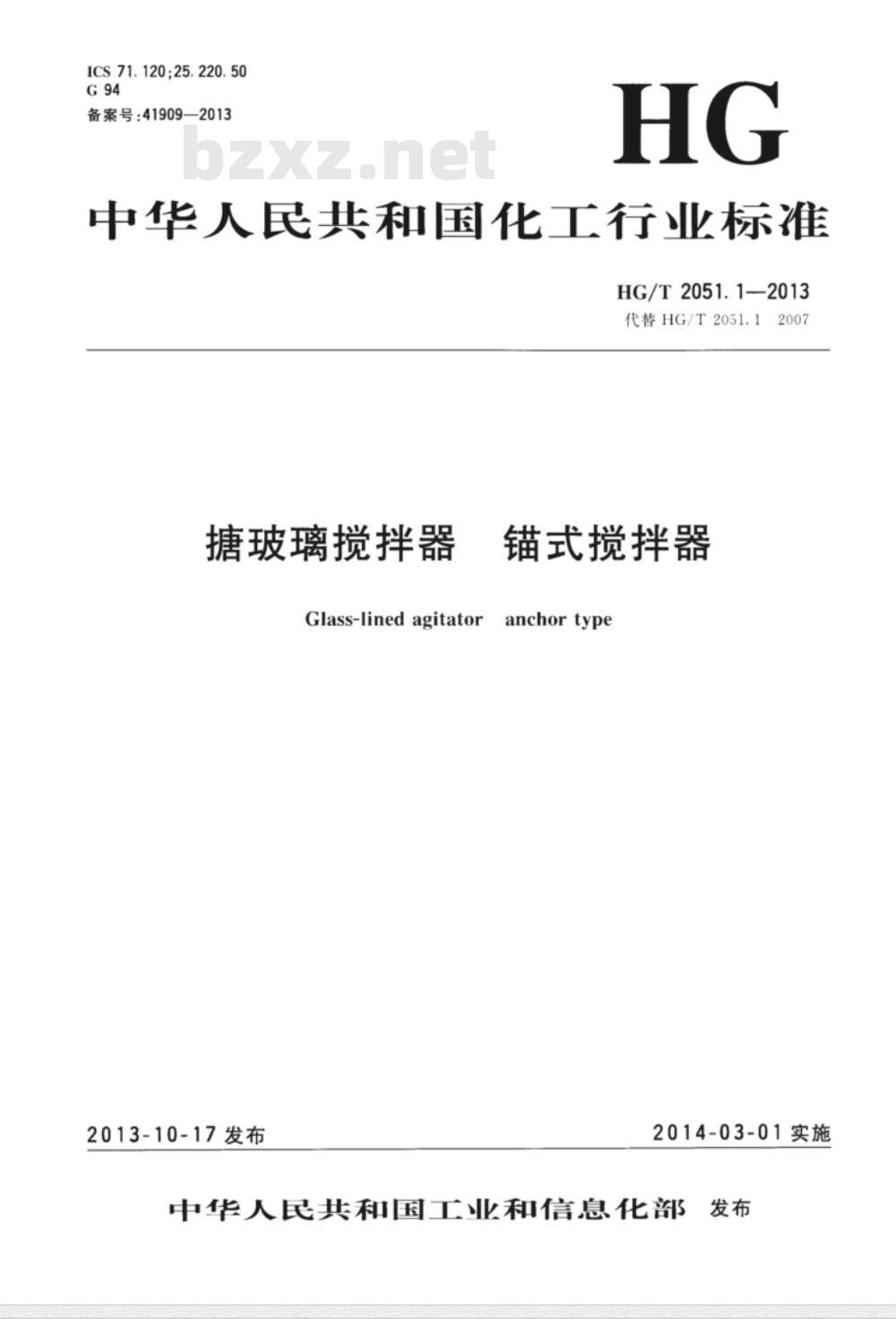 HG/T 2051.1-2013 搪玻璃搅拌器 锚式搅拌器