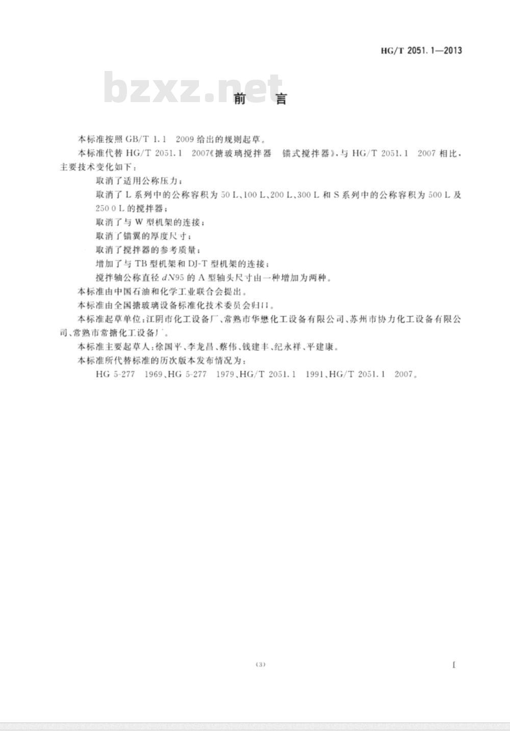 HG/T 2051.1-2013 搪玻璃搅拌器 锚式搅拌器