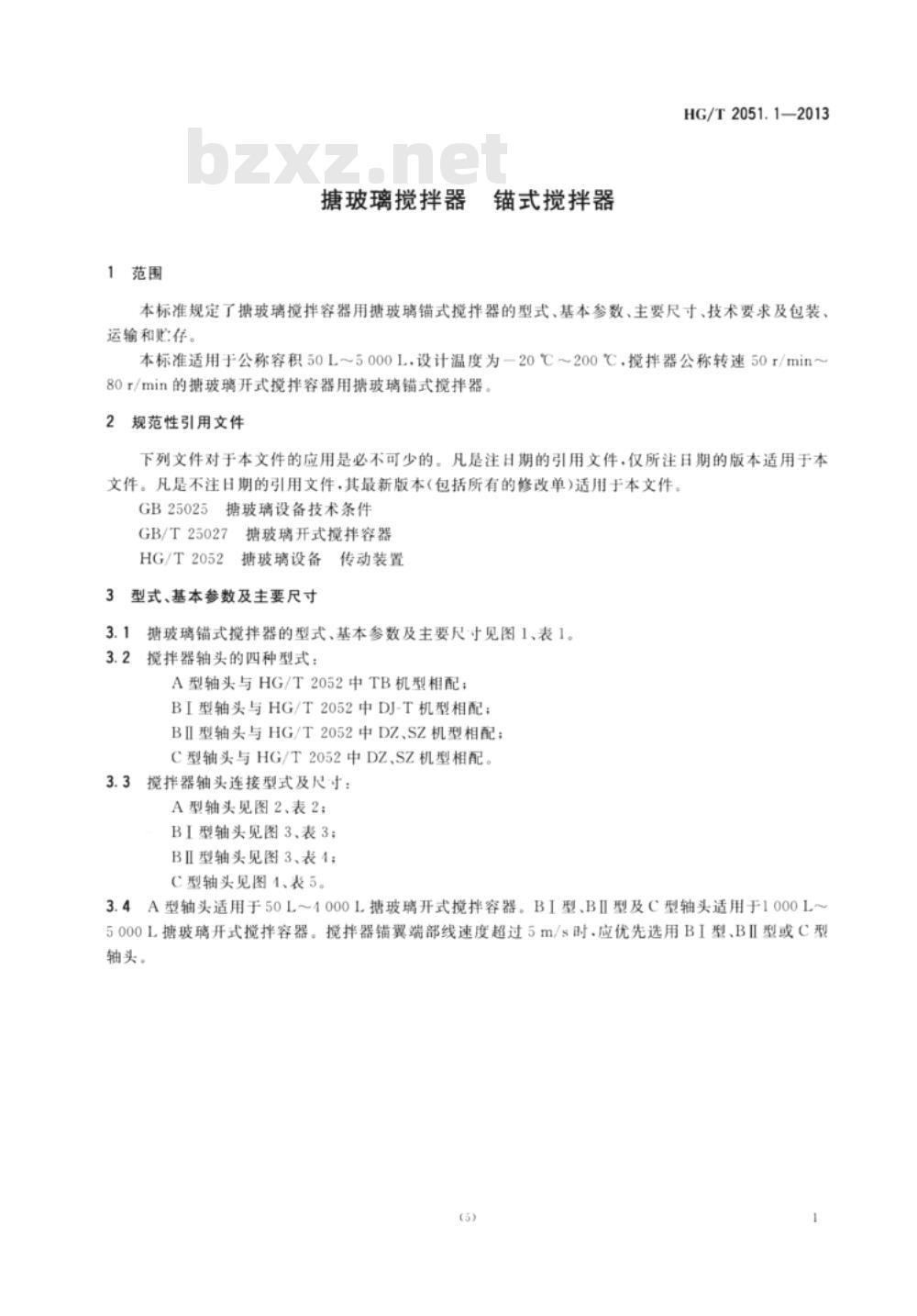 HG/T 2051.1-2013 搪玻璃搅拌器 锚式搅拌器