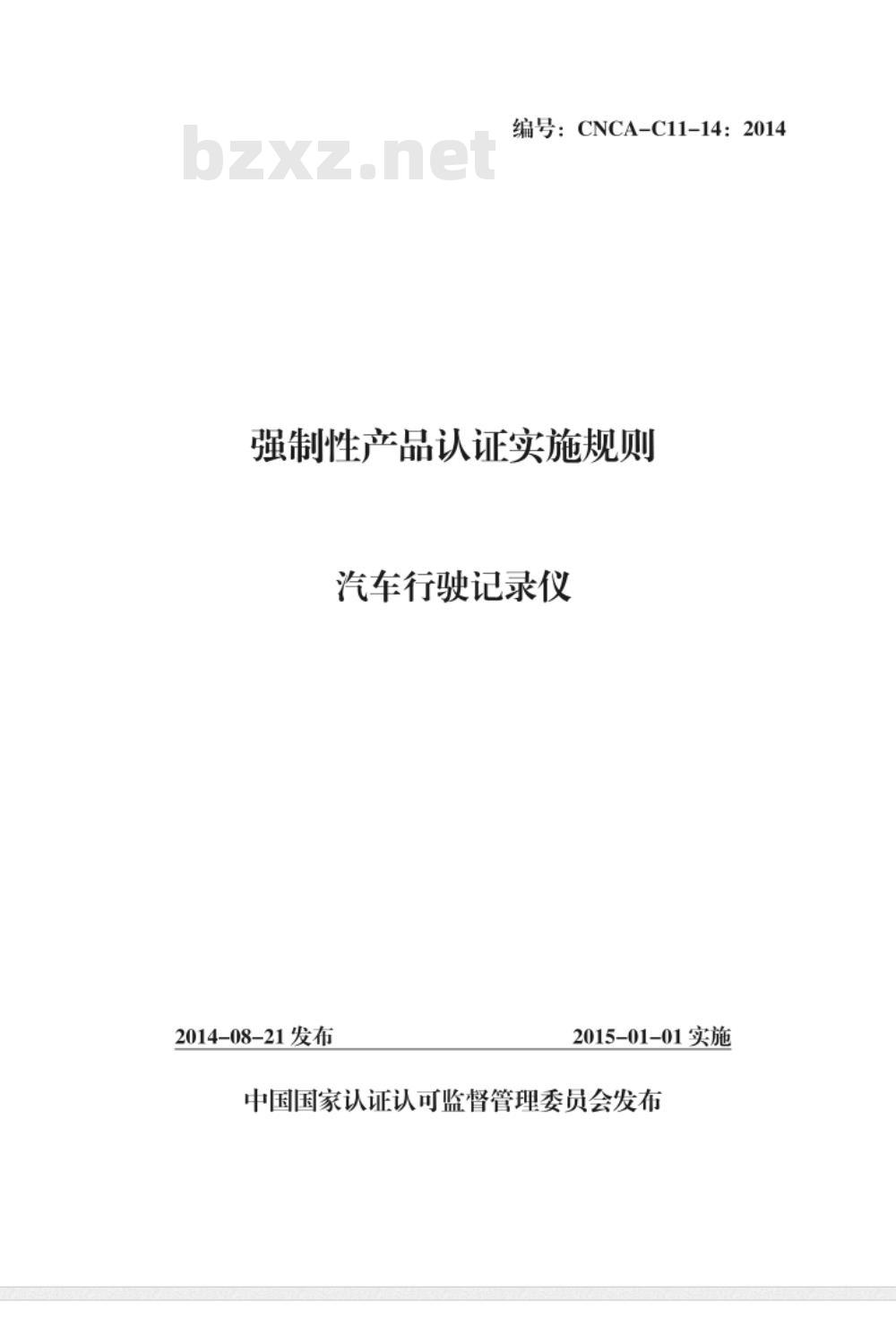 CNCA-C11-14:2014 强制性产品认证实施规则 汽车行驶记录仪