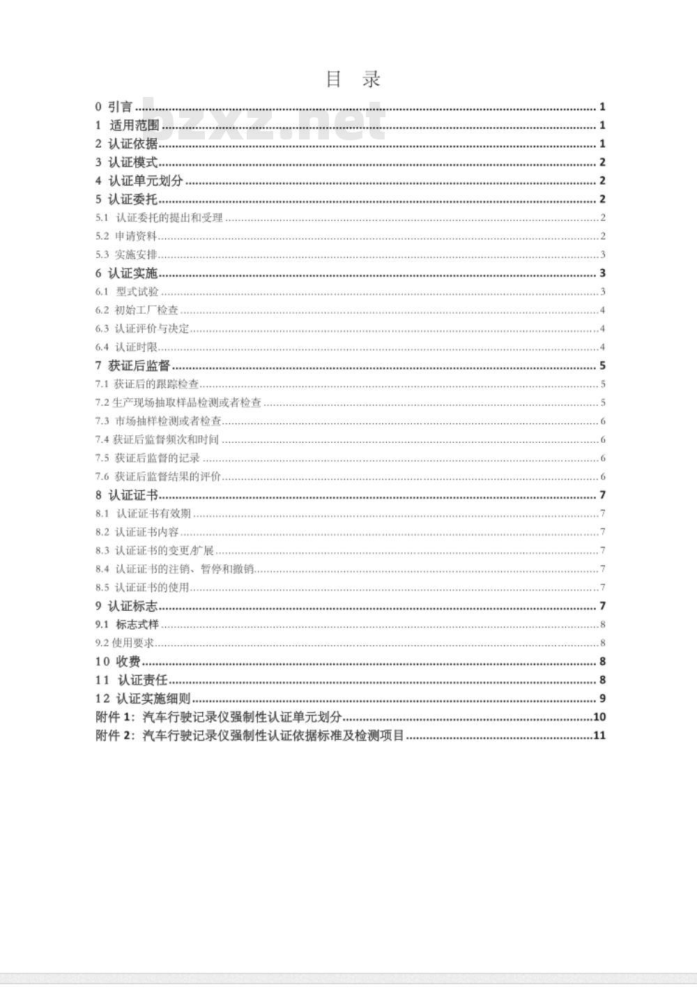 CNCA-C11-14:2014 强制性产品认证实施规则 汽车行驶记录仪