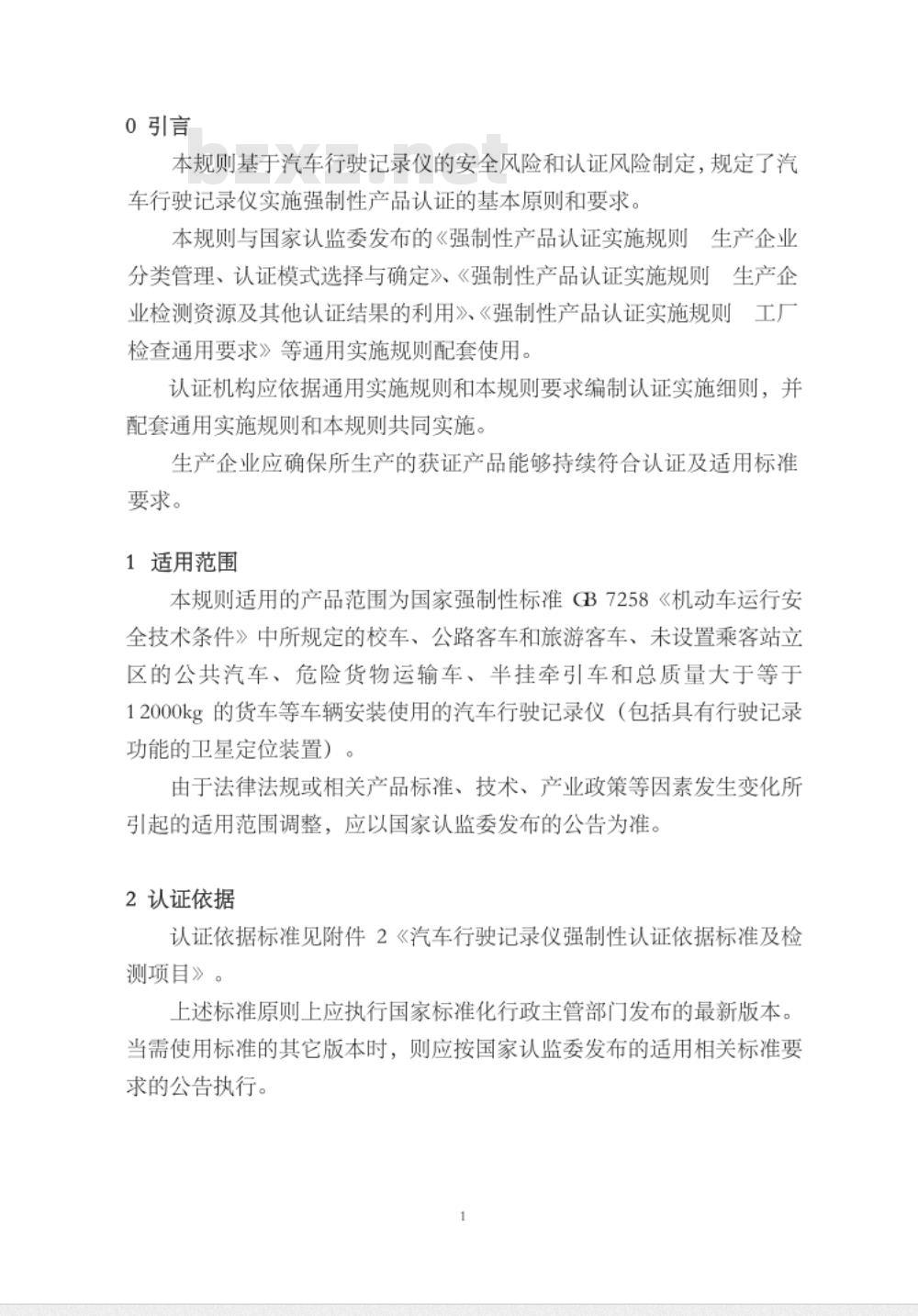 CNCA-C11-14:2014 强制性产品认证实施规则 汽车行驶记录仪