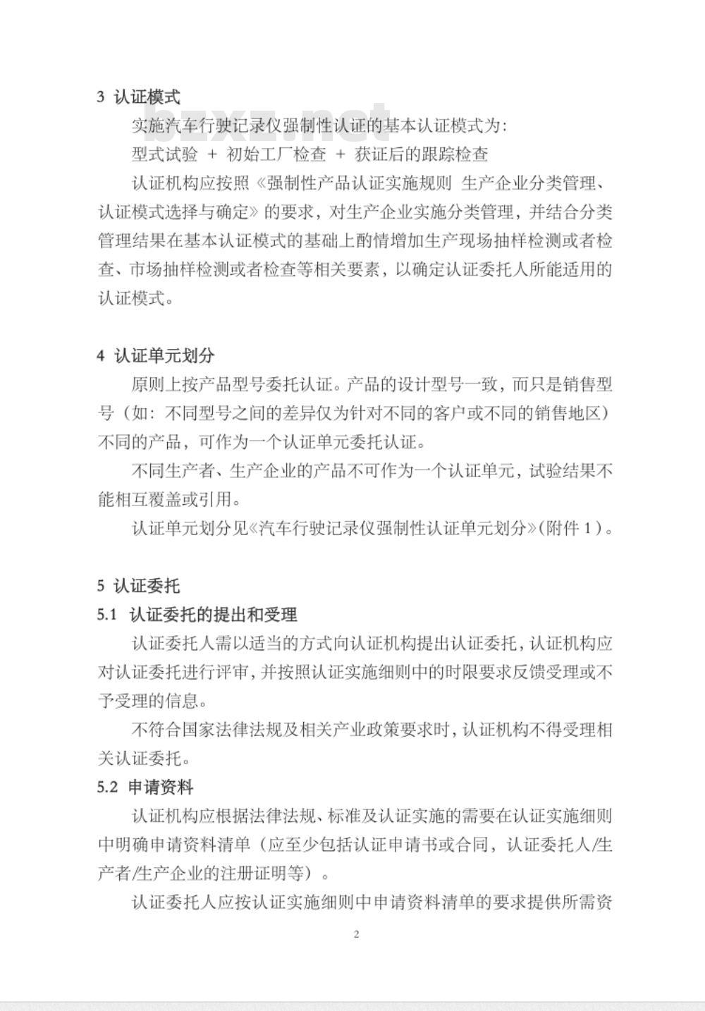 CNCA-C11-14:2014 强制性产品认证实施规则 汽车行驶记录仪