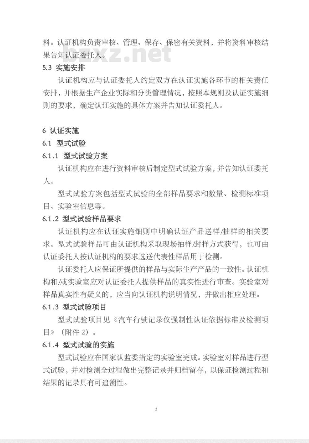 CNCA-C11-14:2014 强制性产品认证实施规则 汽车行驶记录仪
