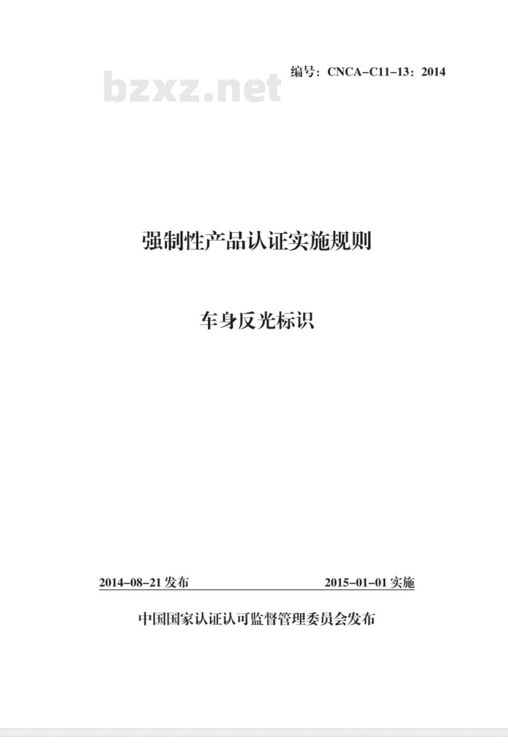 CNCA-C11-13:2014 强制性产品认证实施规则 车身反光标识