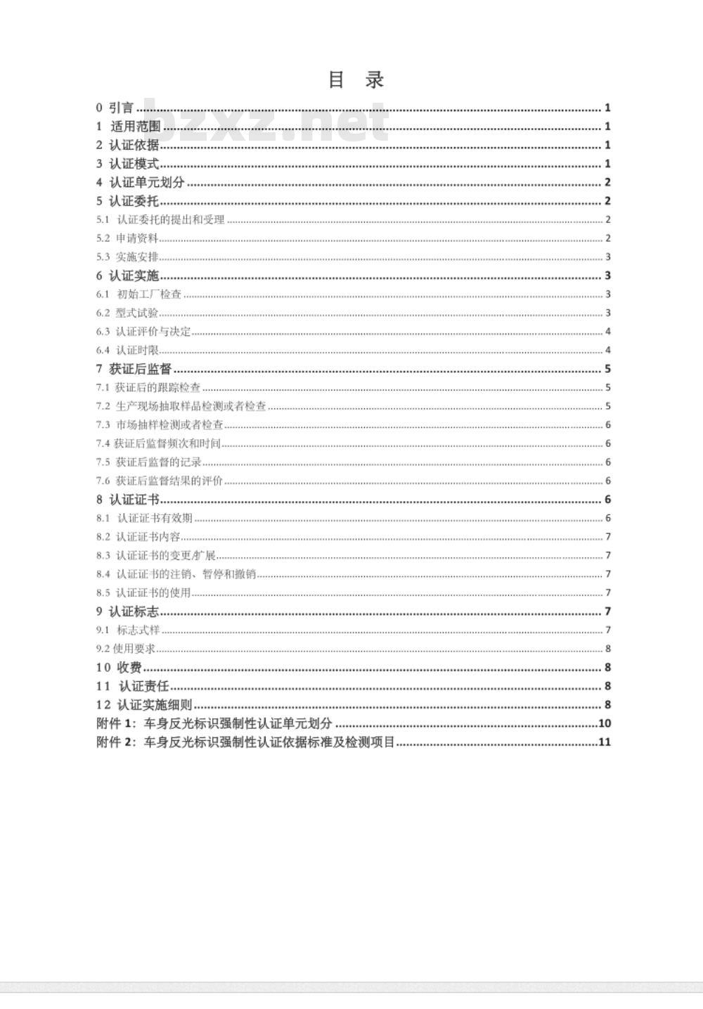 CNCA-C11-13:2014 强制性产品认证实施规则 车身反光标识