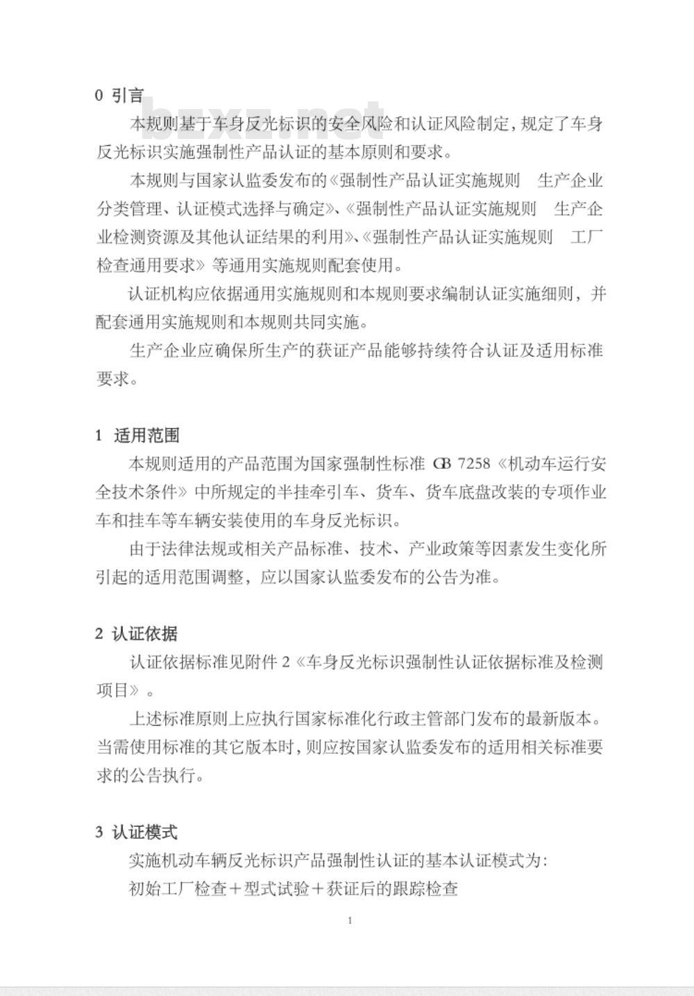 CNCA-C11-13:2014 强制性产品认证实施规则 车身反光标识
