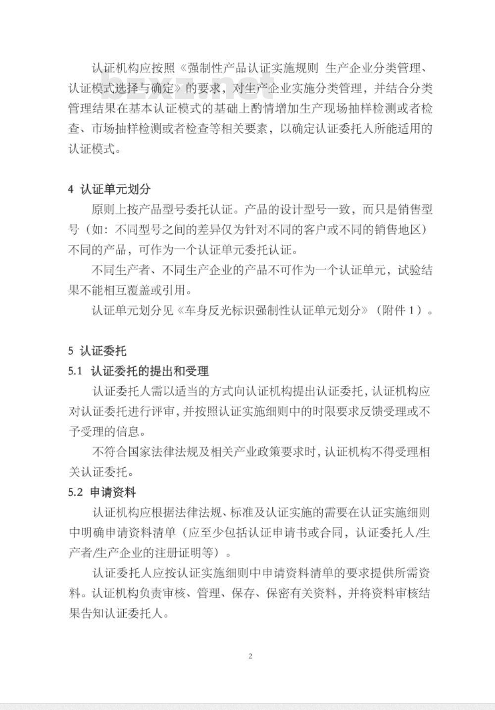 CNCA-C11-13:2014 强制性产品认证实施规则 车身反光标识