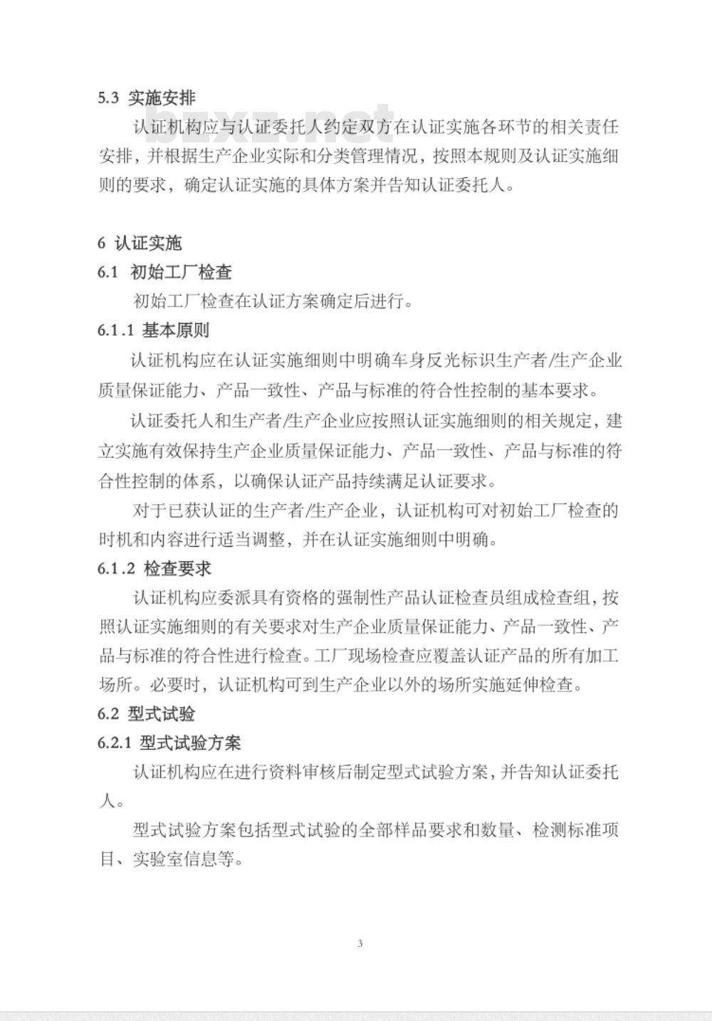 CNCA-C11-13:2014 强制性产品认证实施规则 车身反光标识