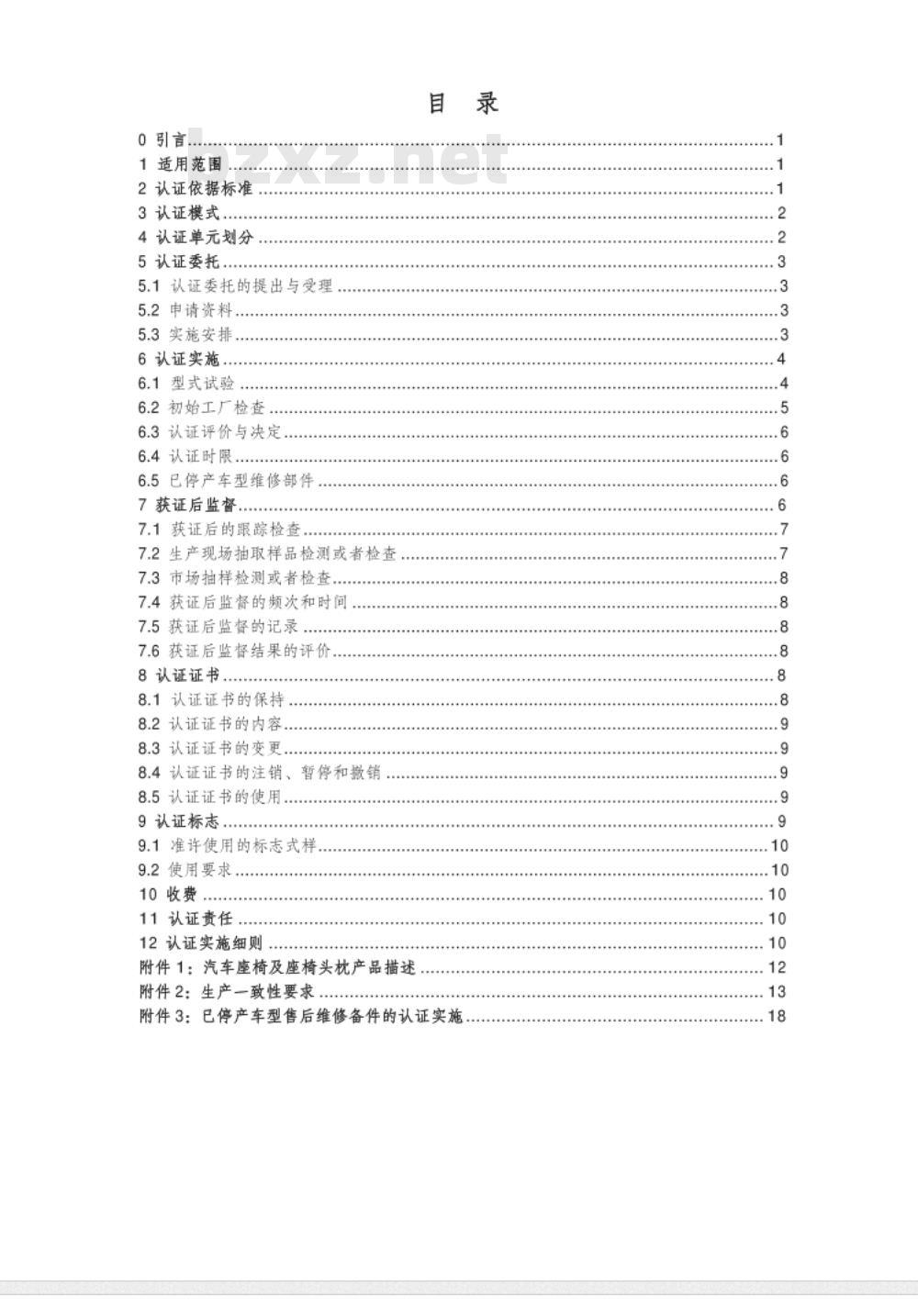 CNCA-C11-12:2014 强制性产品认证实施规则 汽车座椅及座椅头枕