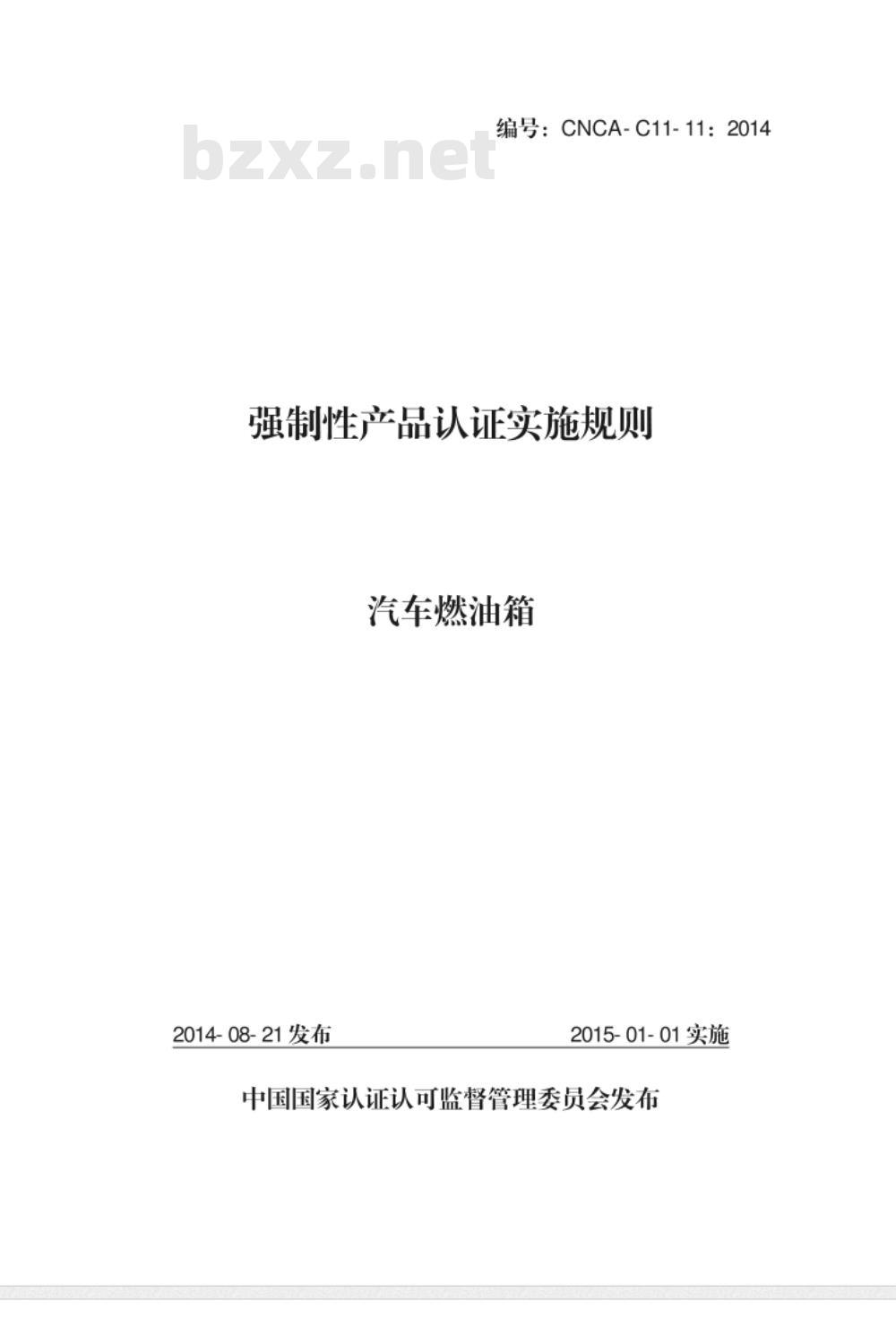 CNCA-C11-11:2014 强制性产品认证实施规则 汽车燃油箱