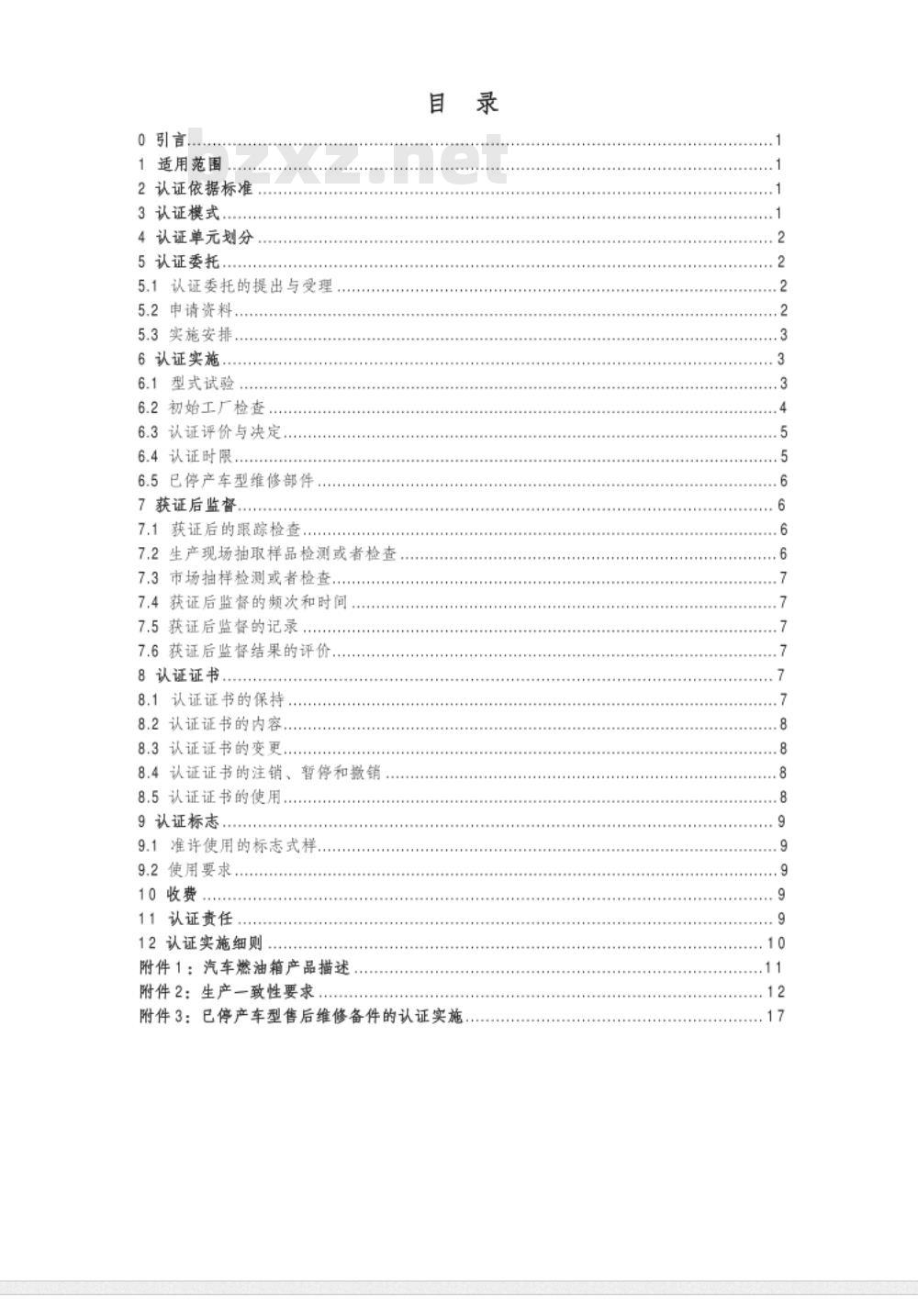 CNCA-C11-11:2014 强制性产品认证实施规则 汽车燃油箱