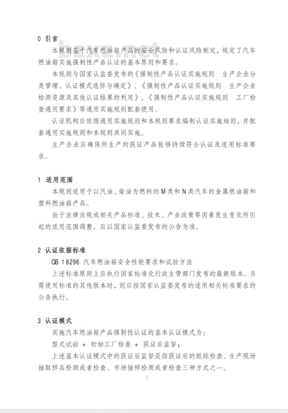 CNCA-C11-11:2014 强制性产品认证实施规则 汽车燃油箱