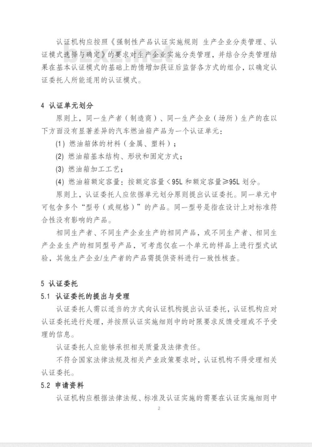 CNCA-C11-11:2014 强制性产品认证实施规则 汽车燃油箱