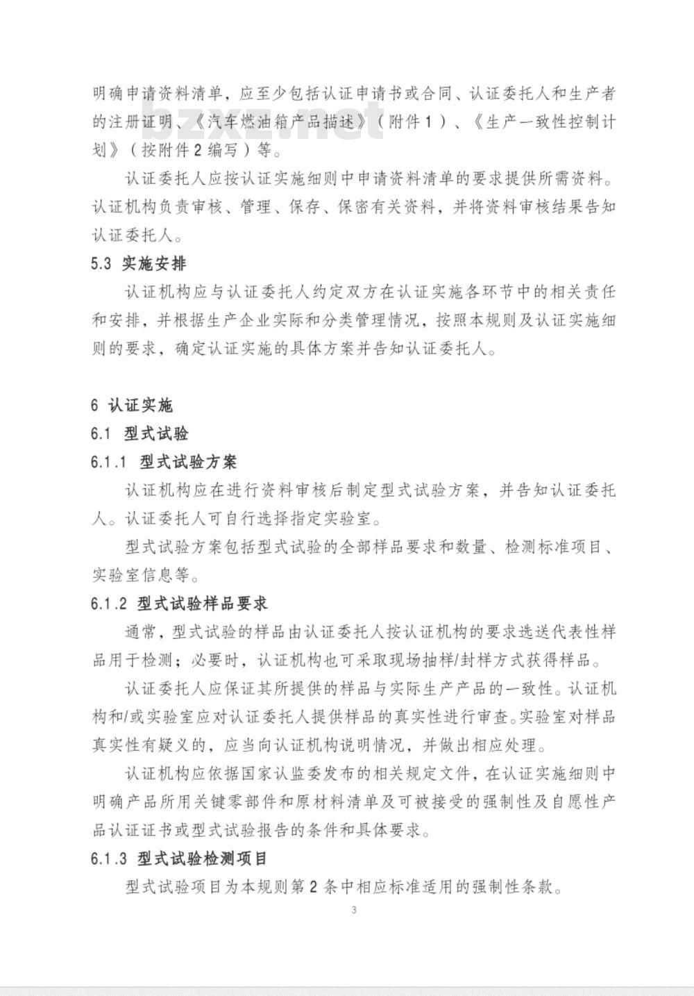 CNCA-C11-11:2014 强制性产品认证实施规则 汽车燃油箱