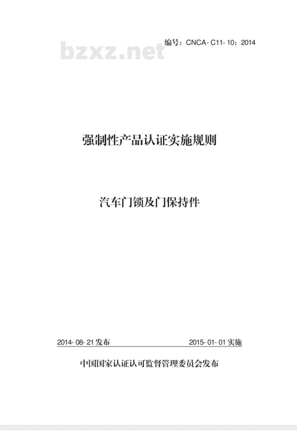 CNCA-C11-10:2014 强制性产品认证实施规则 汽车门锁及门保持