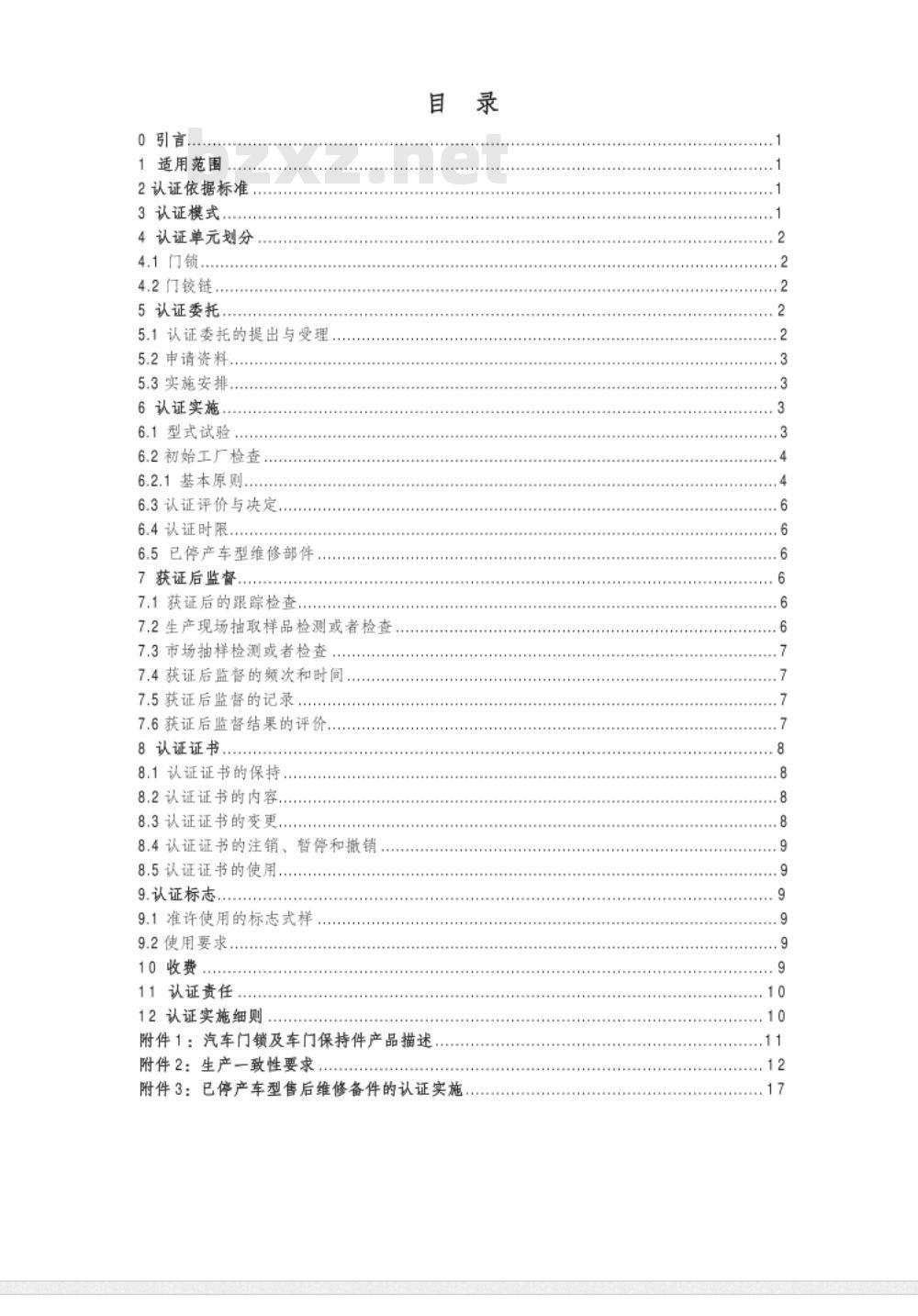 CNCA-C11-10:2014 强制性产品认证实施规则 汽车门锁及门保持