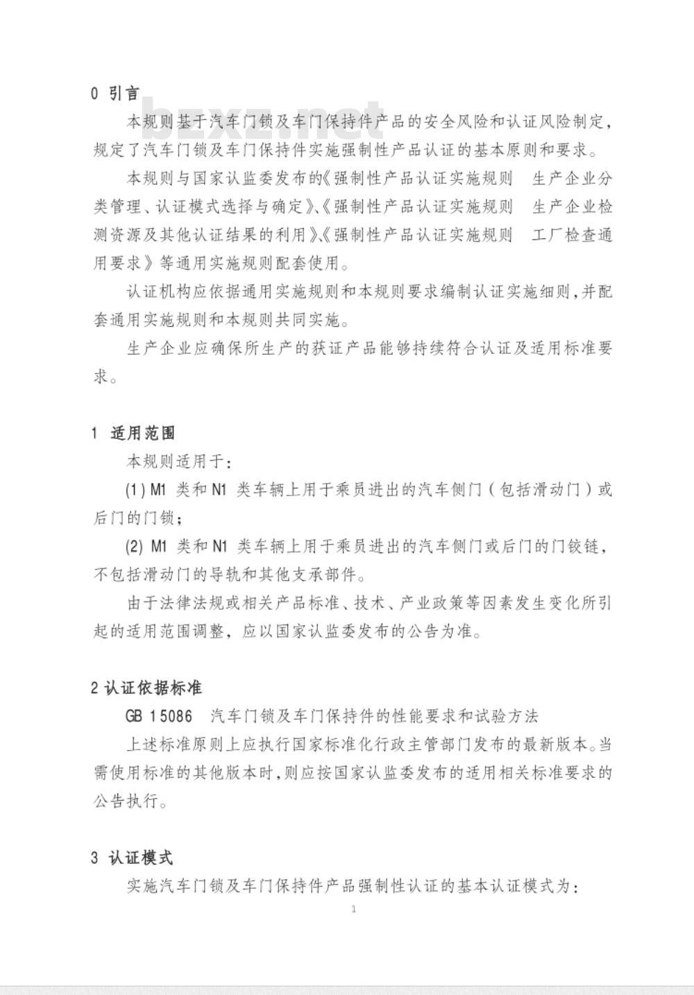 CNCA-C11-10:2014 强制性产品认证实施规则 汽车门锁及门保持