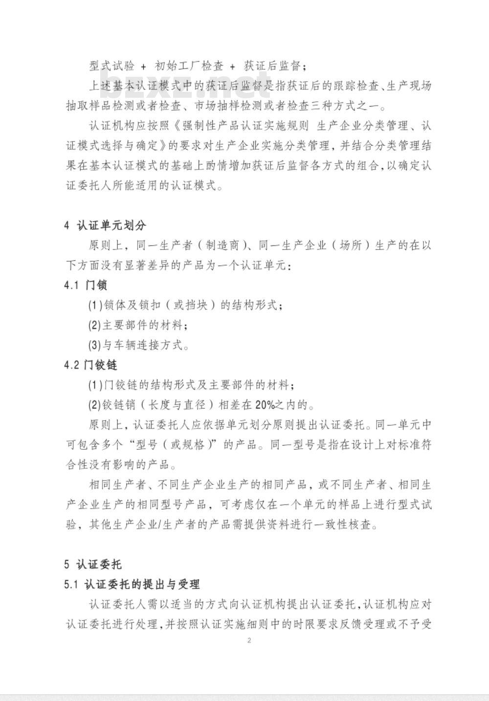 CNCA-C11-10:2014 强制性产品认证实施规则 汽车门锁及门保持