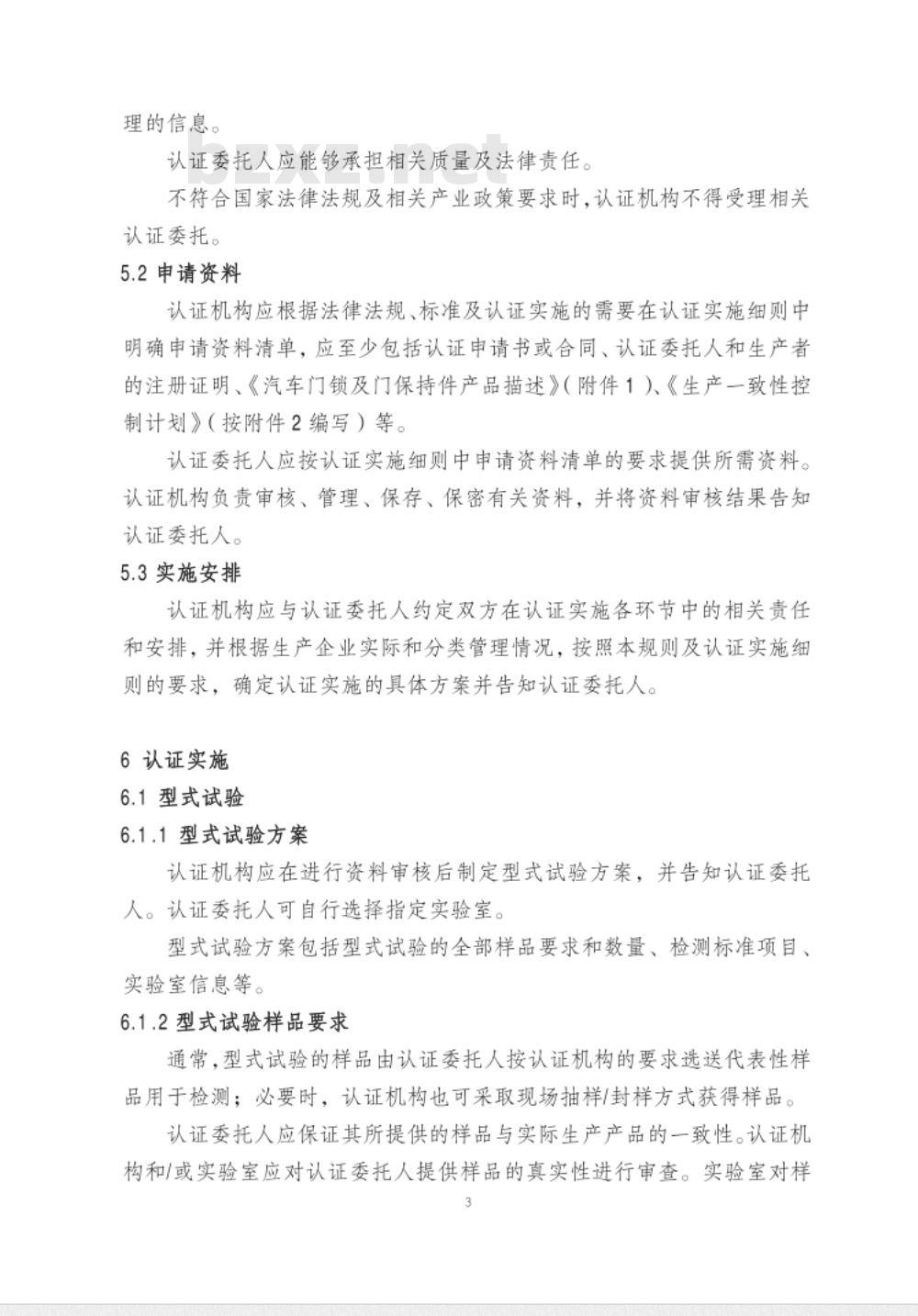 CNCA-C11-10:2014 强制性产品认证实施规则 汽车门锁及门保持