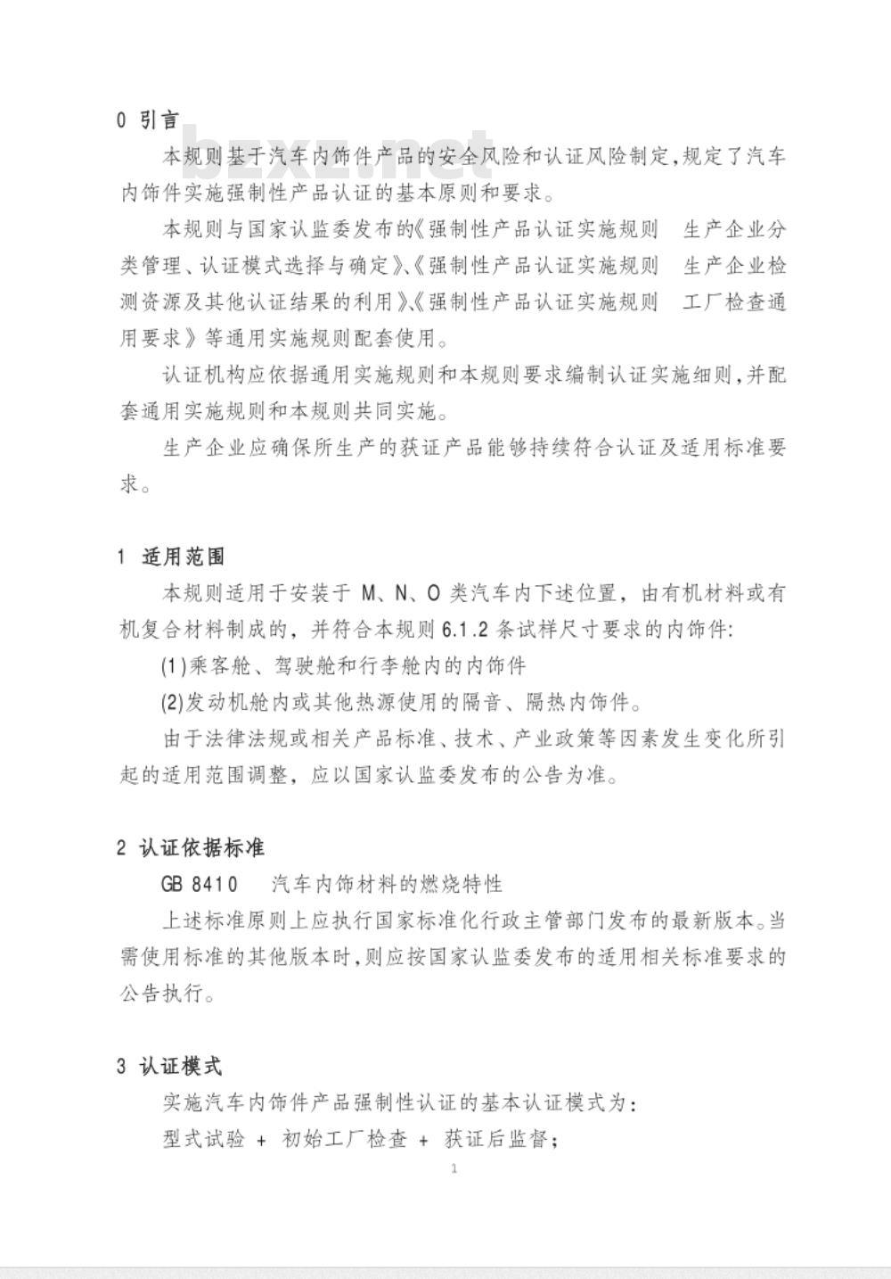 CNCA-C11-09:2014 强制性产品认证实施规则 汽车内饰件