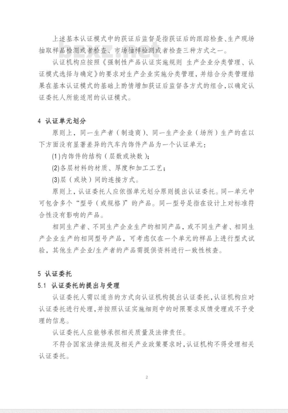 CNCA-C11-09:2014 强制性产品认证实施规则 汽车内饰件