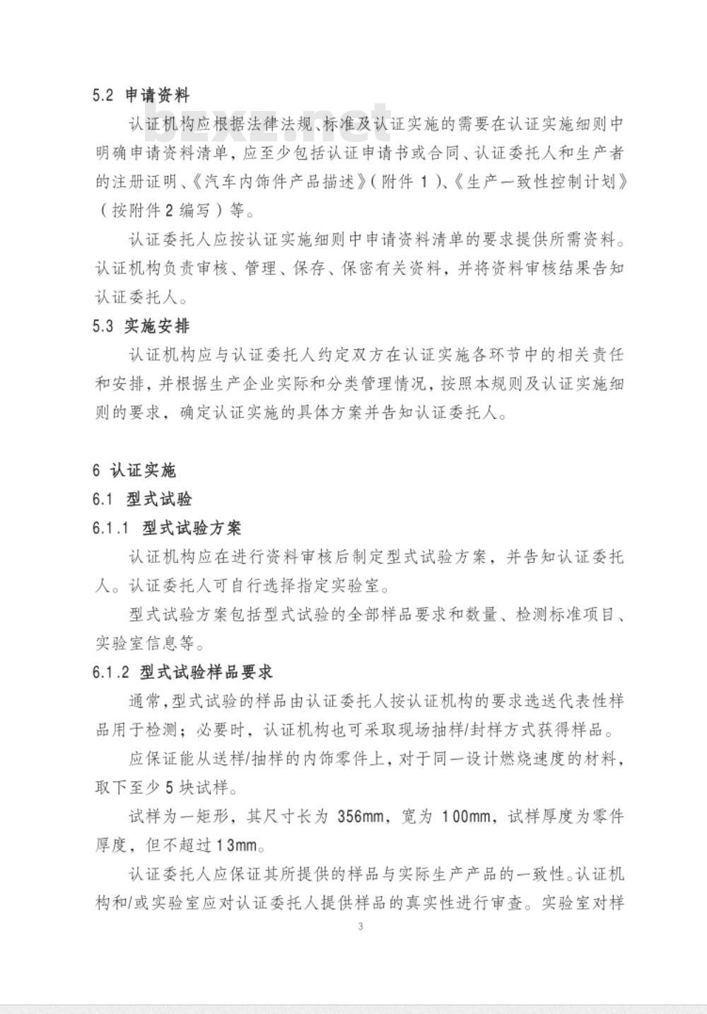 CNCA-C11-09:2014 强制性产品认证实施规则 汽车内饰件