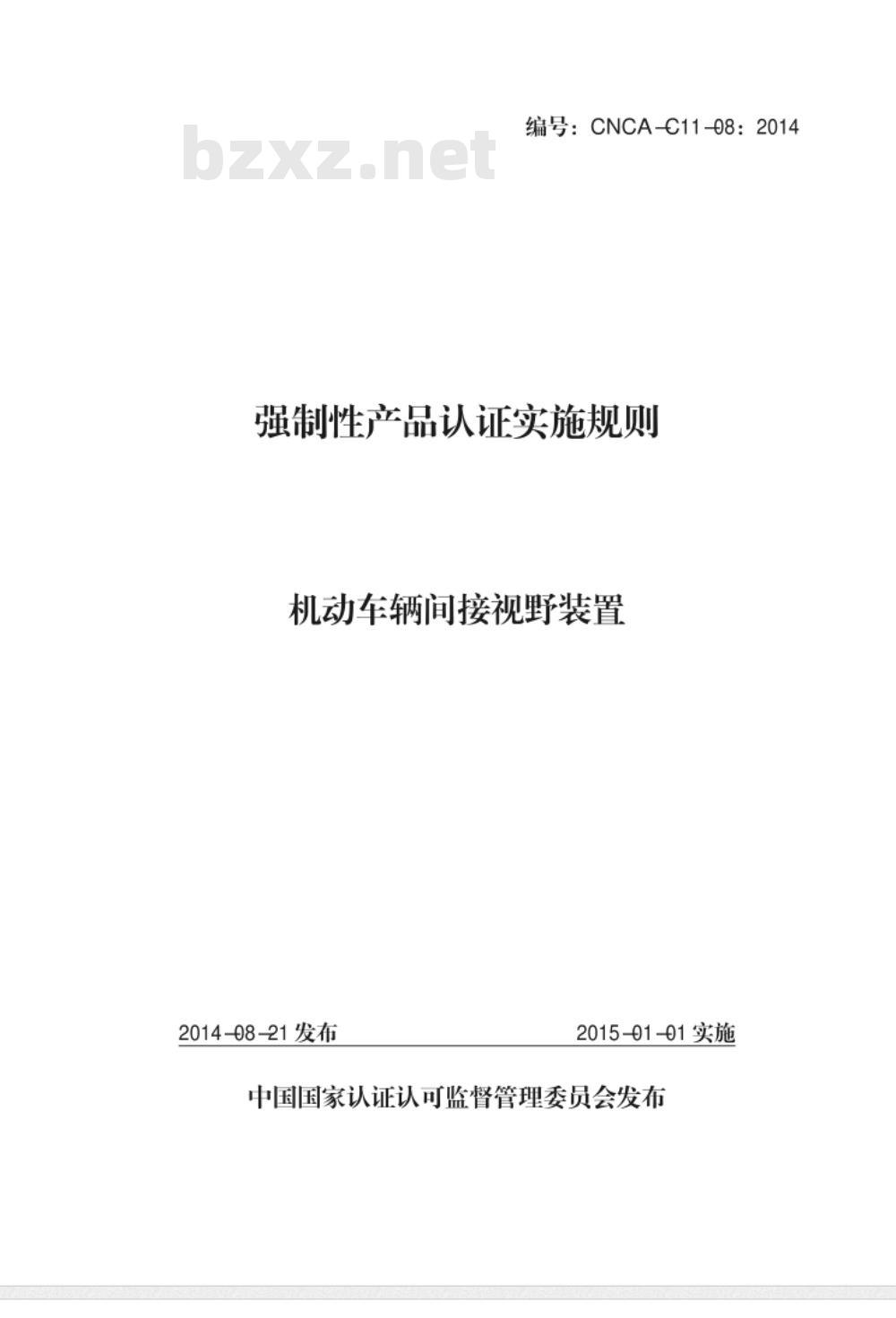 CNCA-C11-08:2014 强制性产品认证实施规则 机动车辆间接视野装置