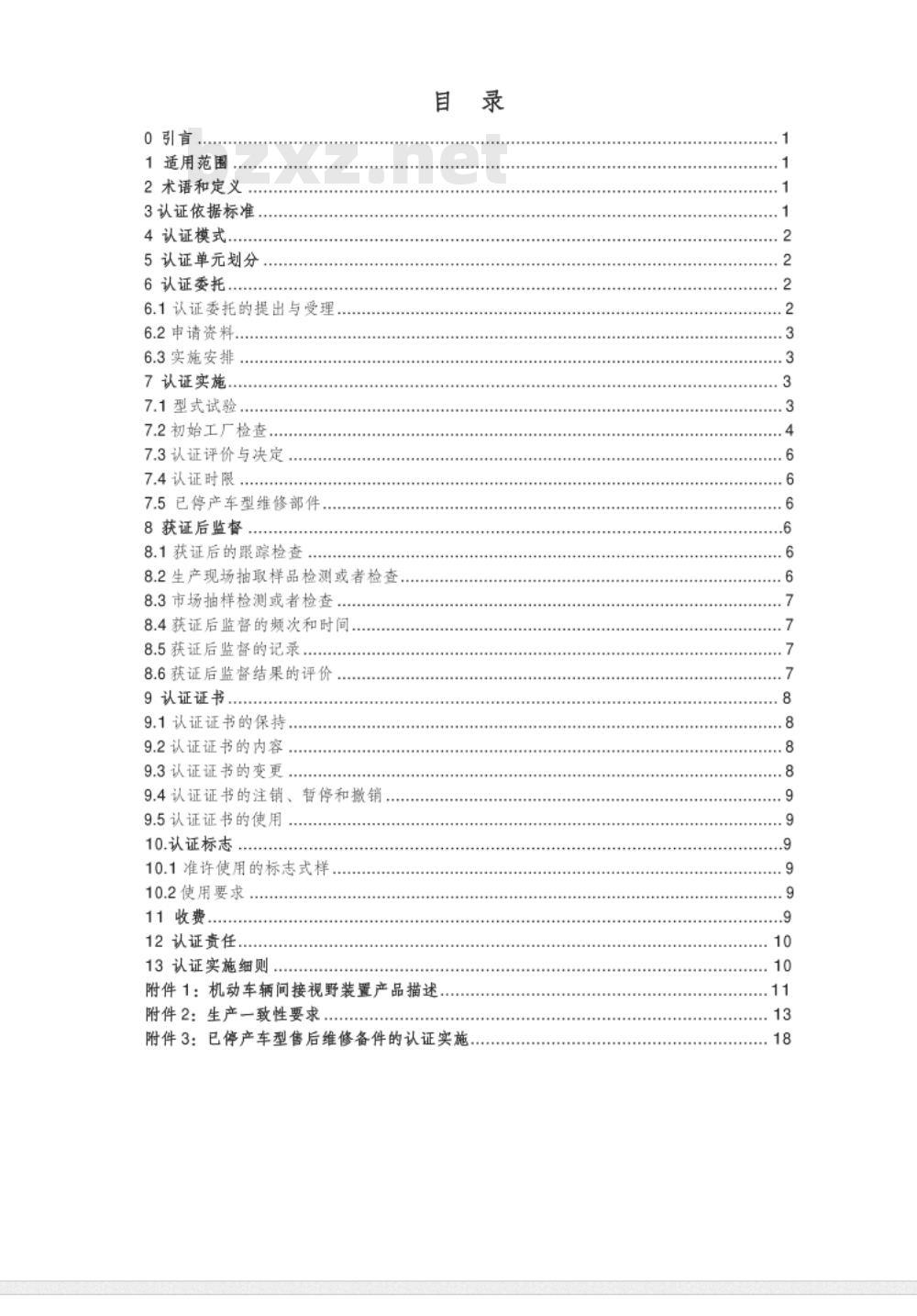 CNCA-C11-08:2014 强制性产品认证实施规则 机动车辆间接视野装置