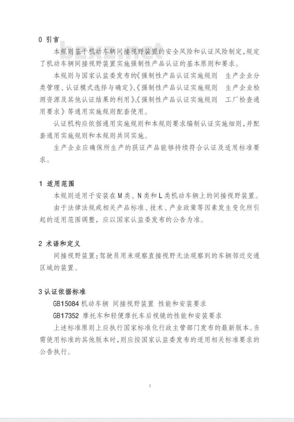 CNCA-C11-08:2014 强制性产品认证实施规则 机动车辆间接视野装置
