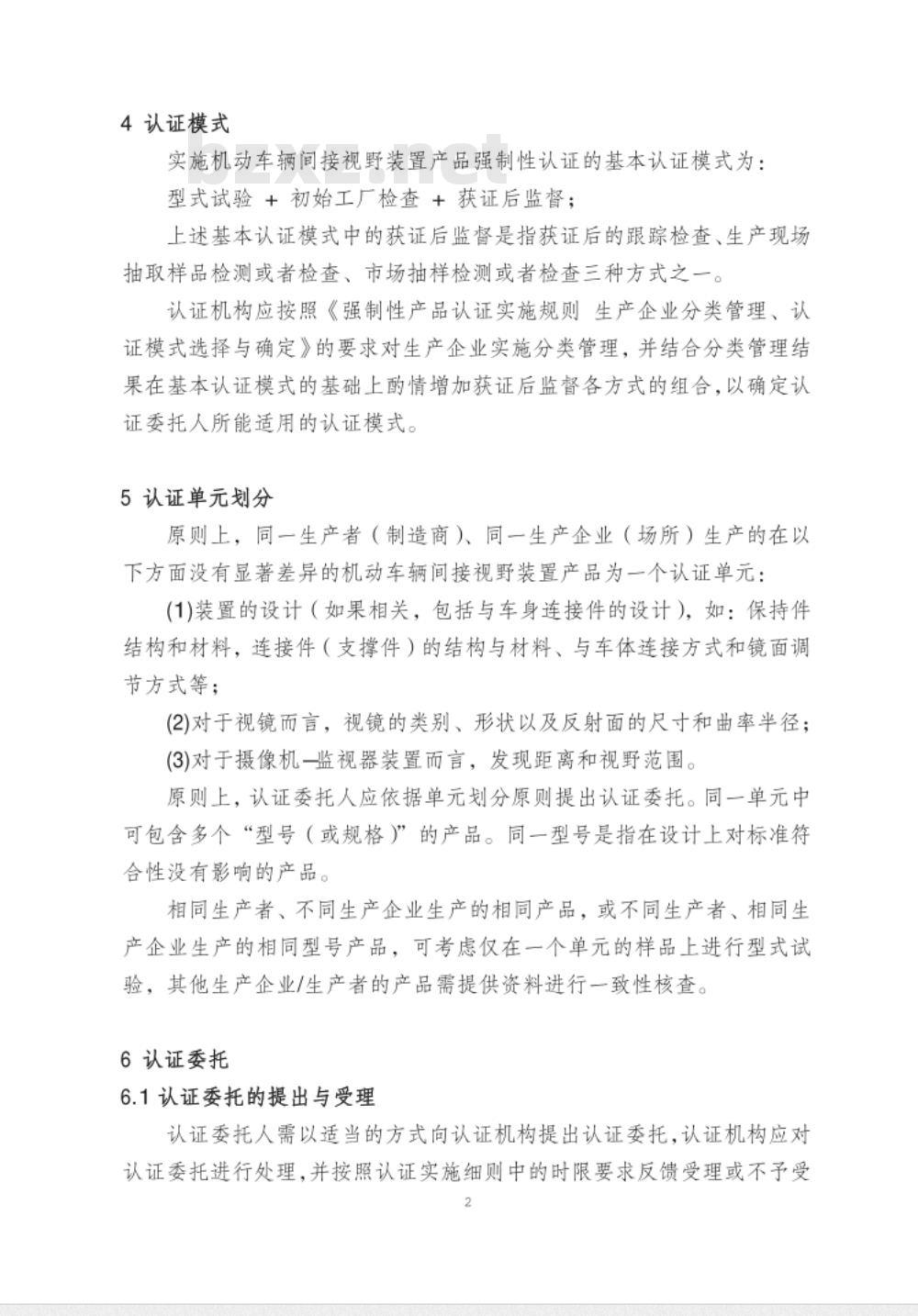 CNCA-C11-08:2014 强制性产品认证实施规则 机动车辆间接视野装置