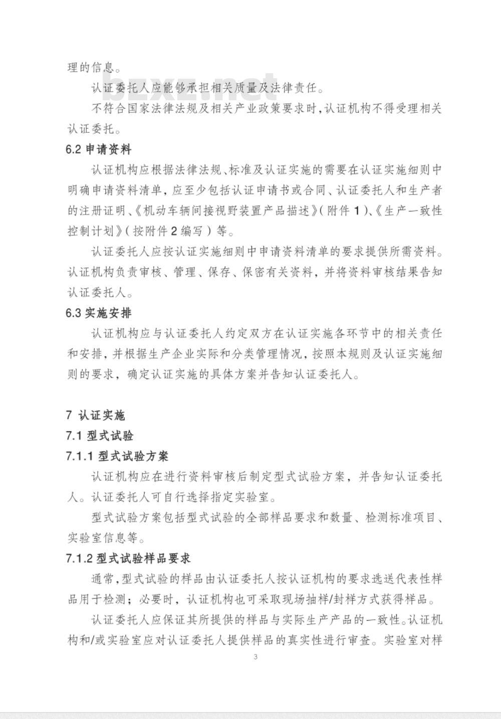 CNCA-C11-08:2014 强制性产品认证实施规则 机动车辆间接视野装置