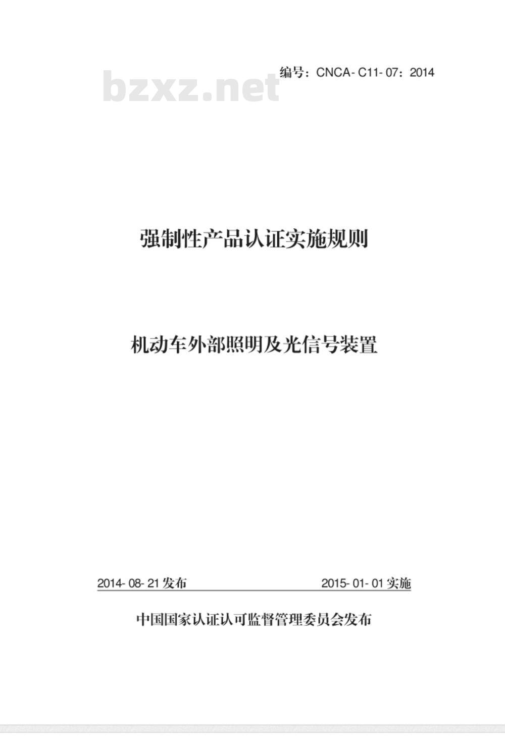 CNCA-C11-07:2014 强制性产品认证实施规则 机动车外部照明及光信号装置