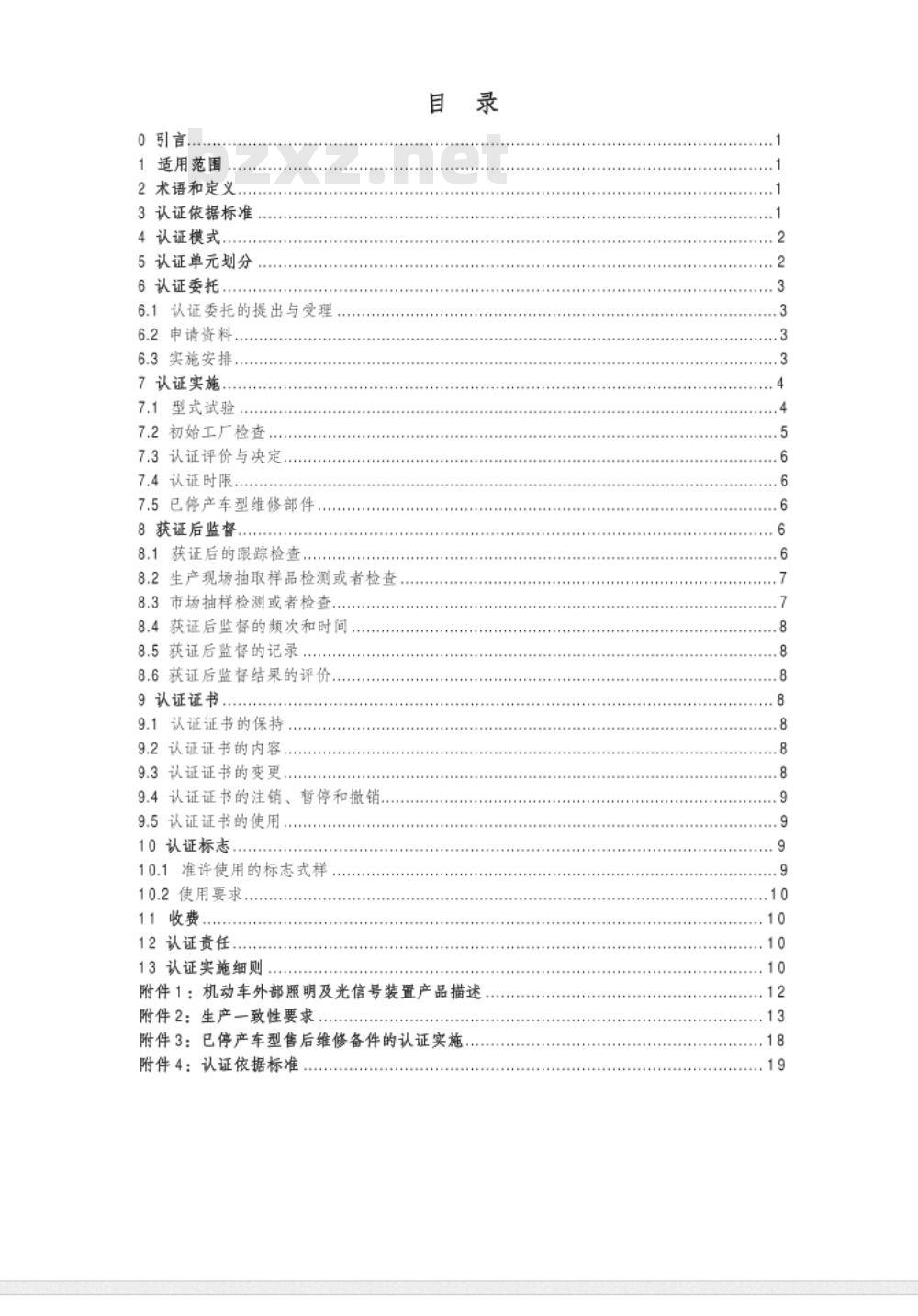 CNCA-C11-07:2014 强制性产品认证实施规则 机动车外部照明及光信号装置